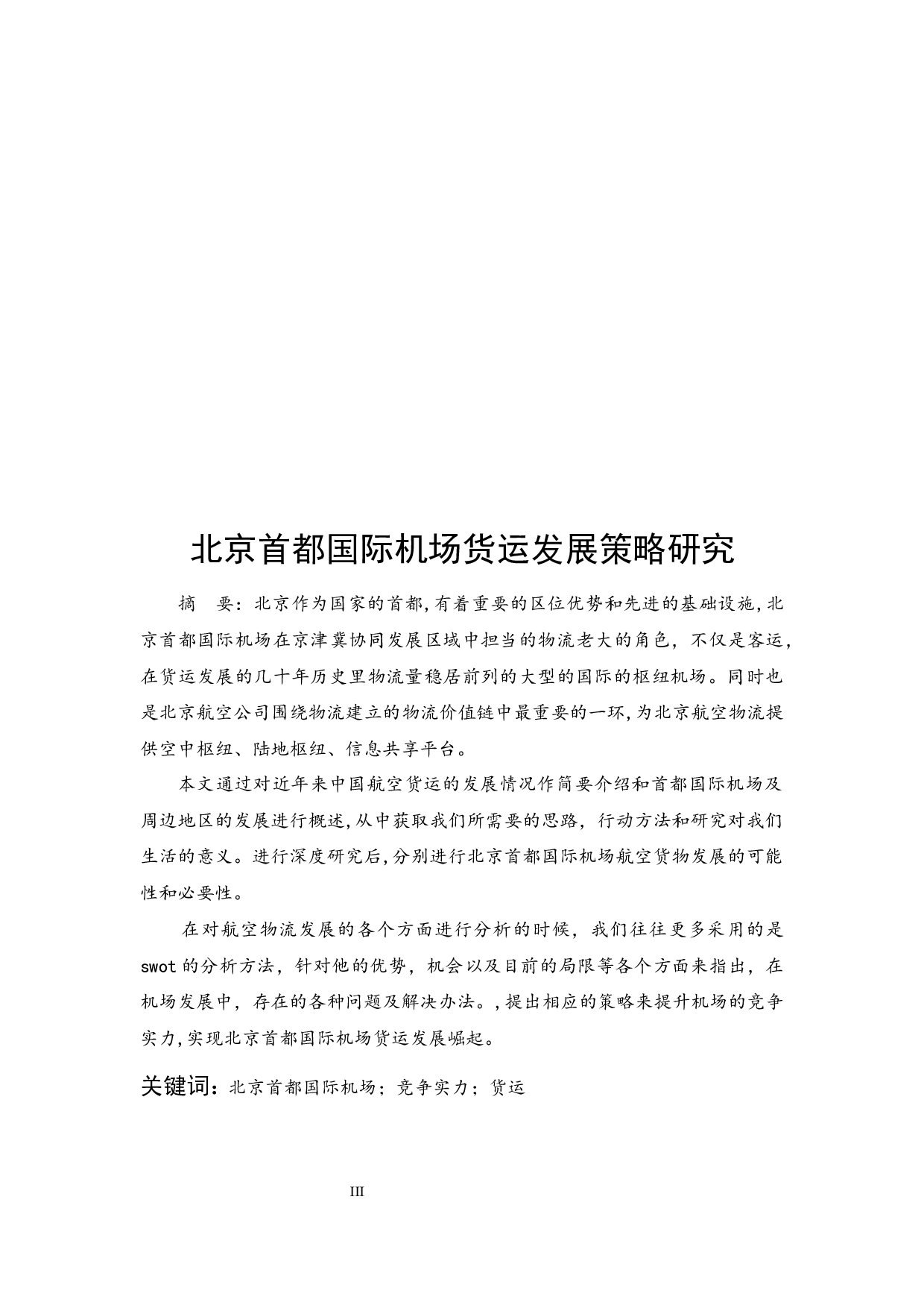 北京首都国际机场货运发展策略研究.doc-10156字.docx 第3页