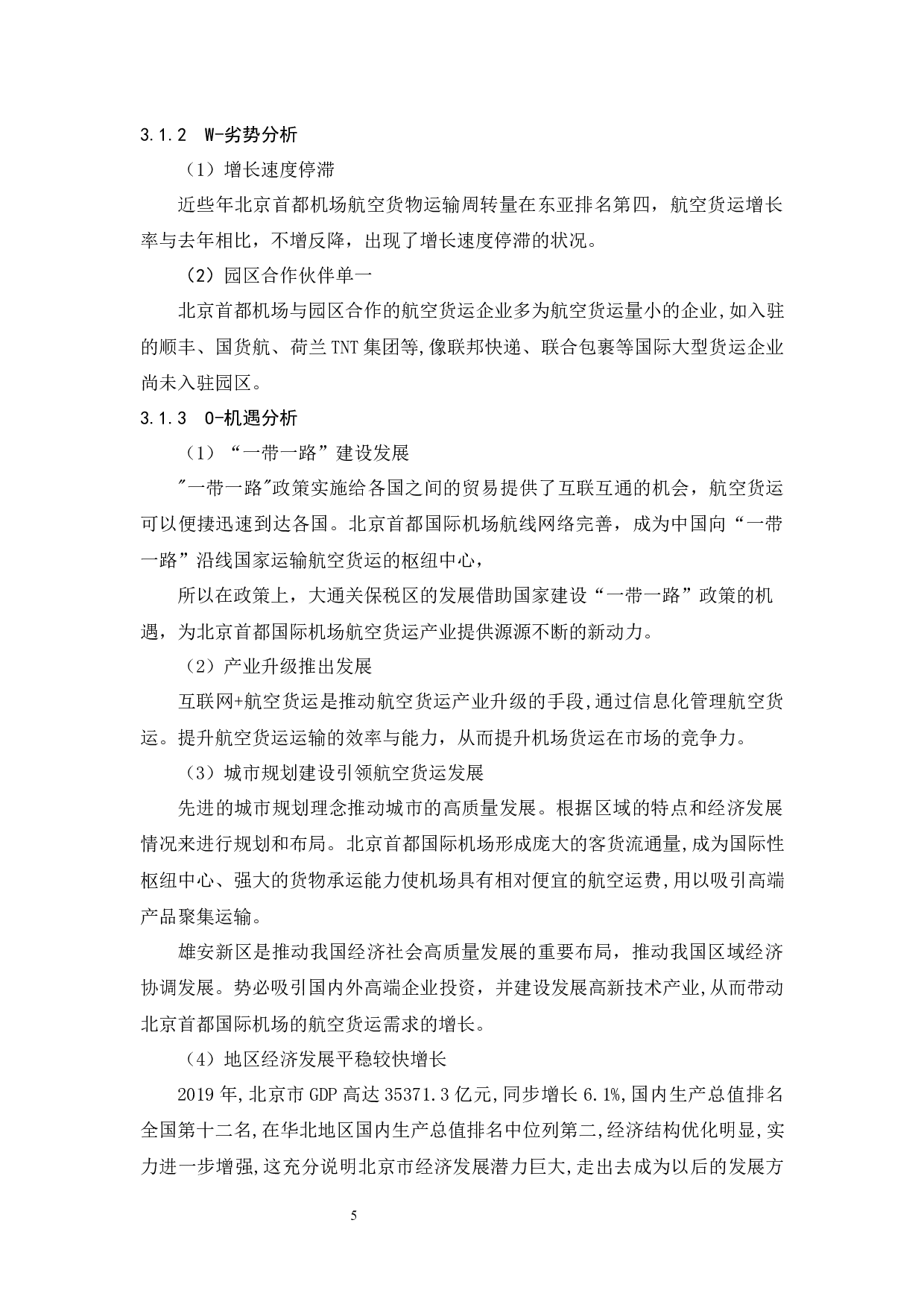 北京首都国际机场货运发展策略研究.doc-10156字.docx 第9页