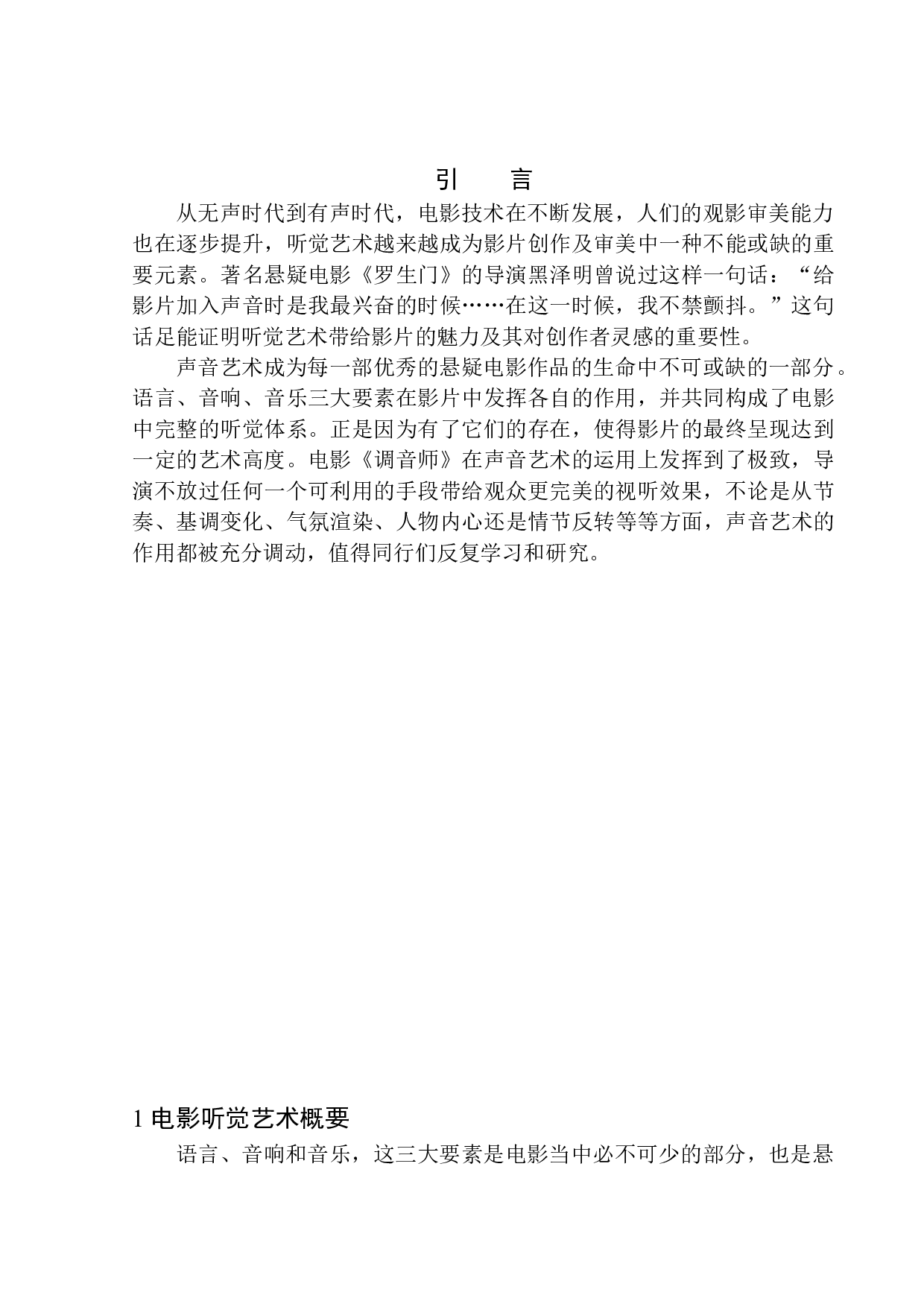 听觉艺术在悬疑电影中的应用&mdash;&mdash;以《调音师》为例-7780字.docx 第4页