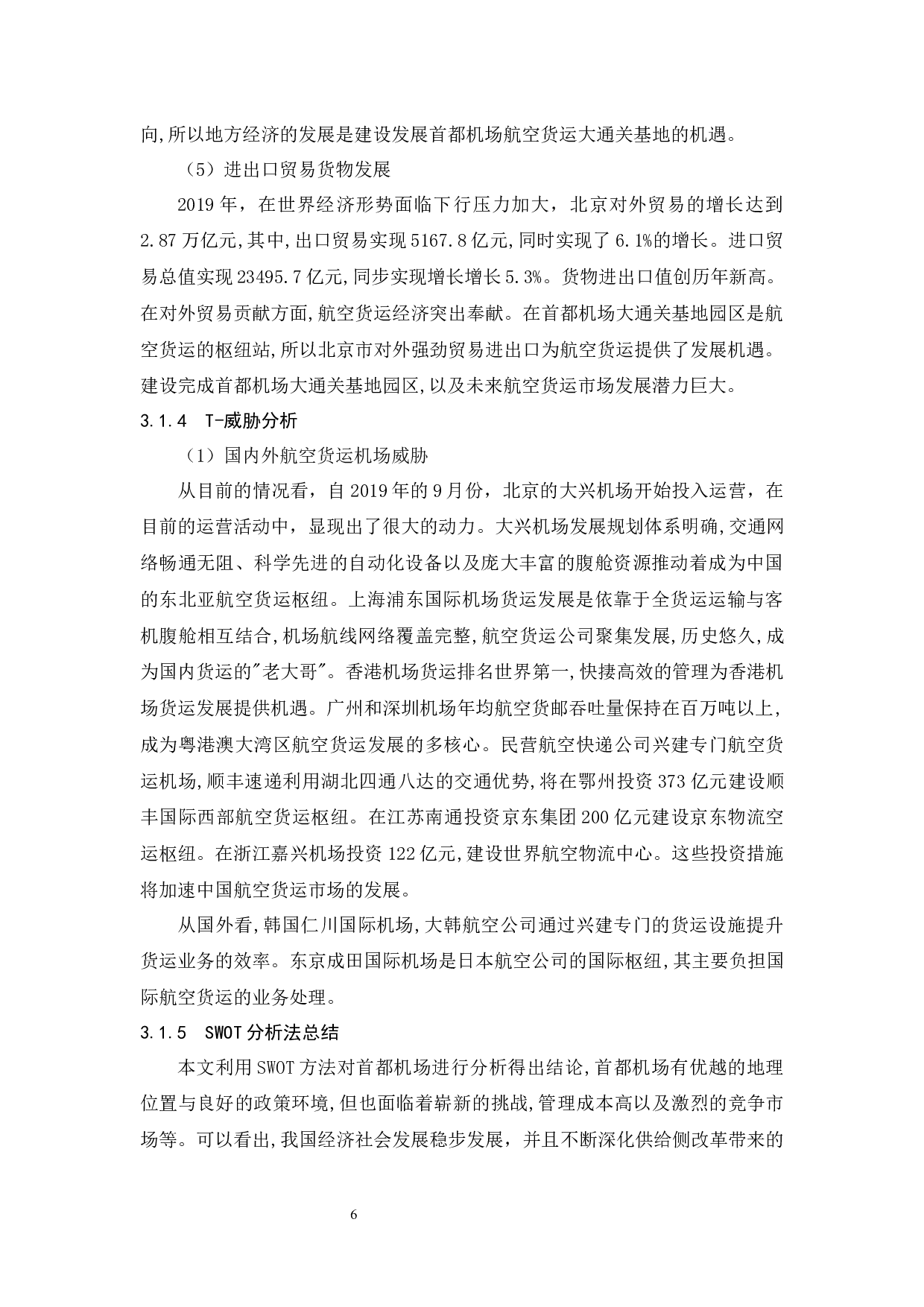 北京首都国际机场货运发展策略研究.doc-10156字.docx 第10页