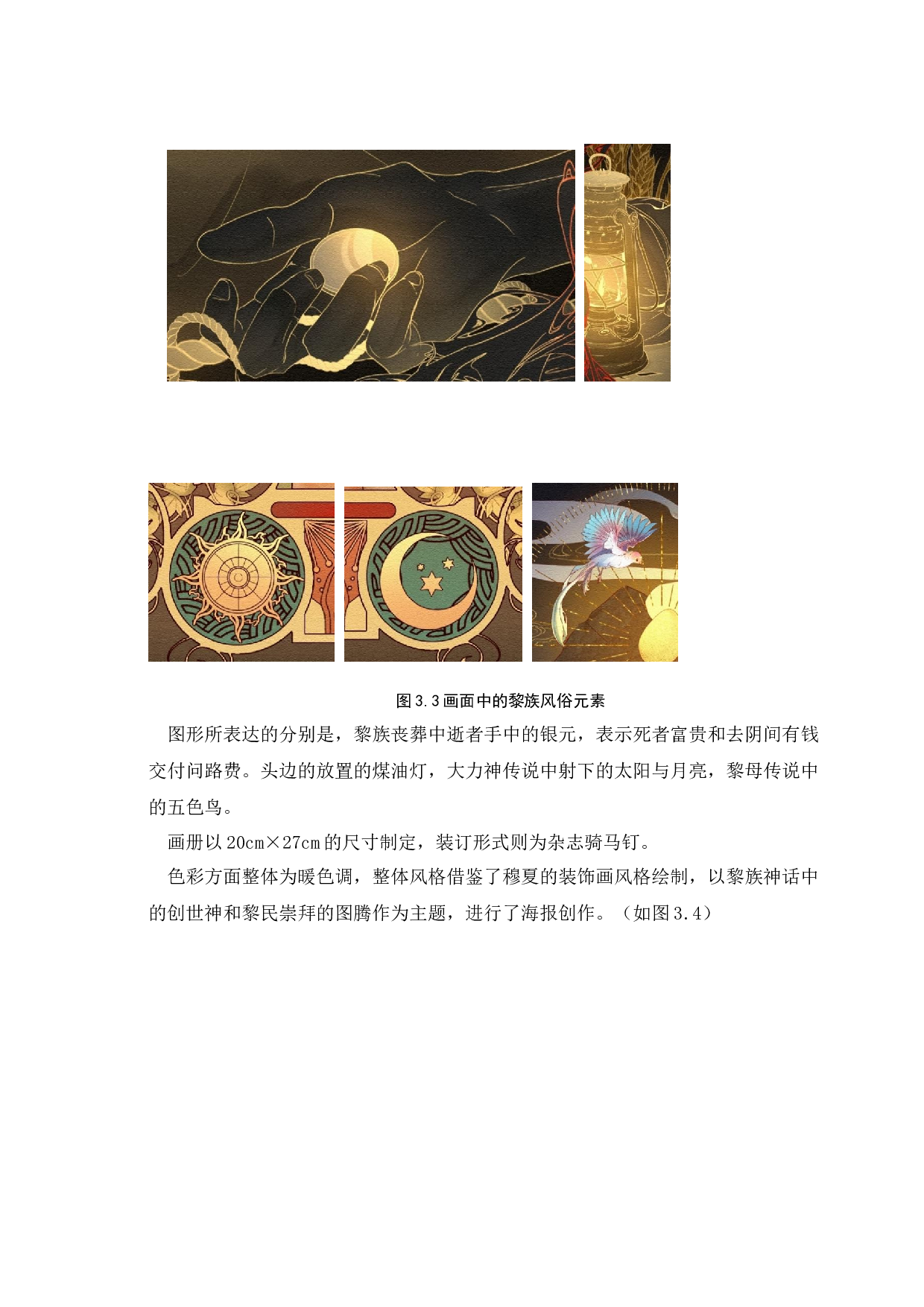 图说黎族&mdash;&mdash;黎族百科数字插画及衍生产品创作-4564字.docx 第8页