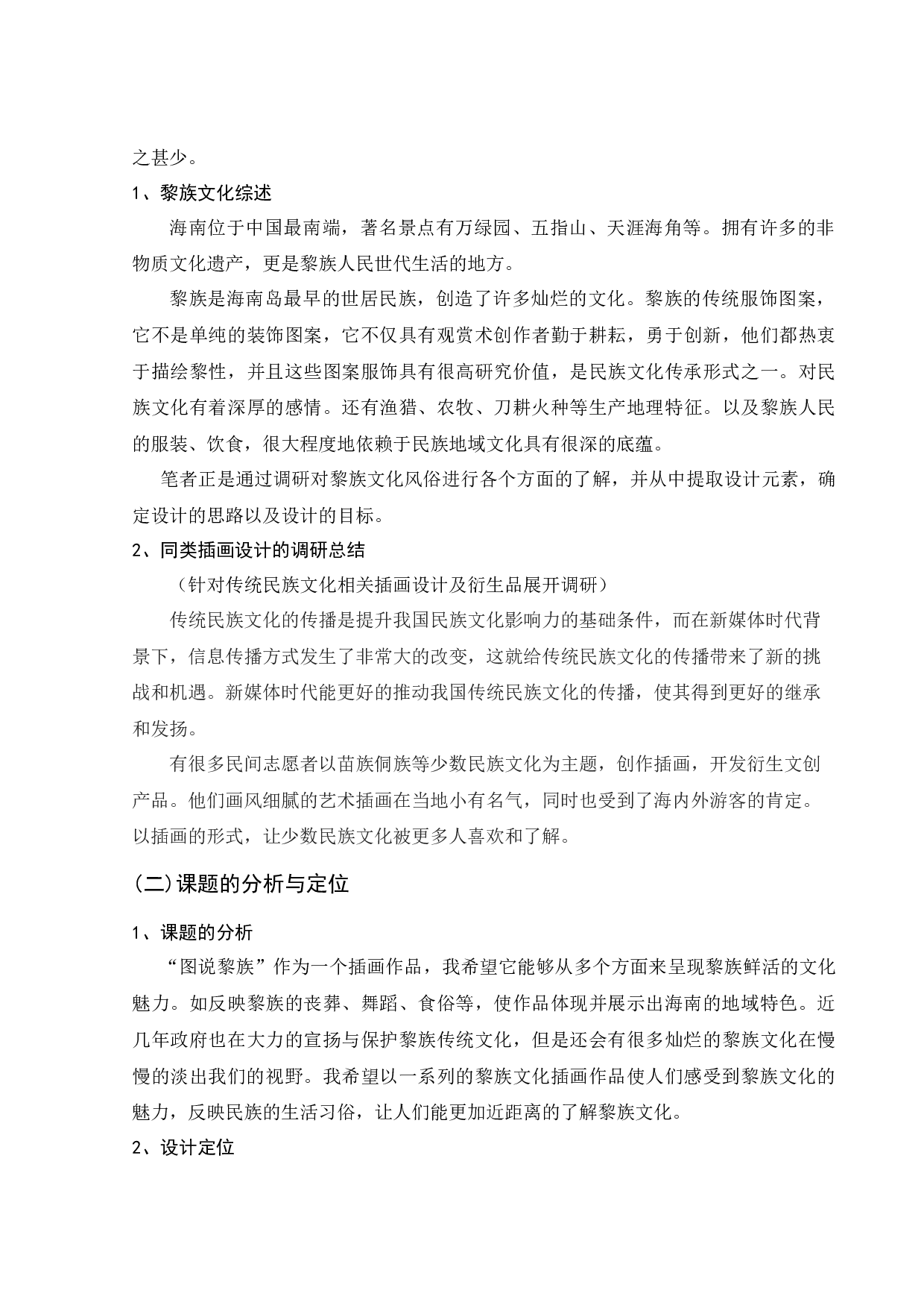 图说黎族&mdash;&mdash;黎族百科数字插画及衍生产品创作-4564字.docx 第5页