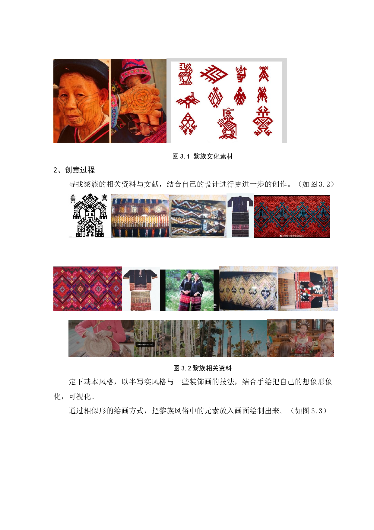 图说黎族&mdash;&mdash;黎族百科数字插画及衍生产品创作-4564字.docx 第7页