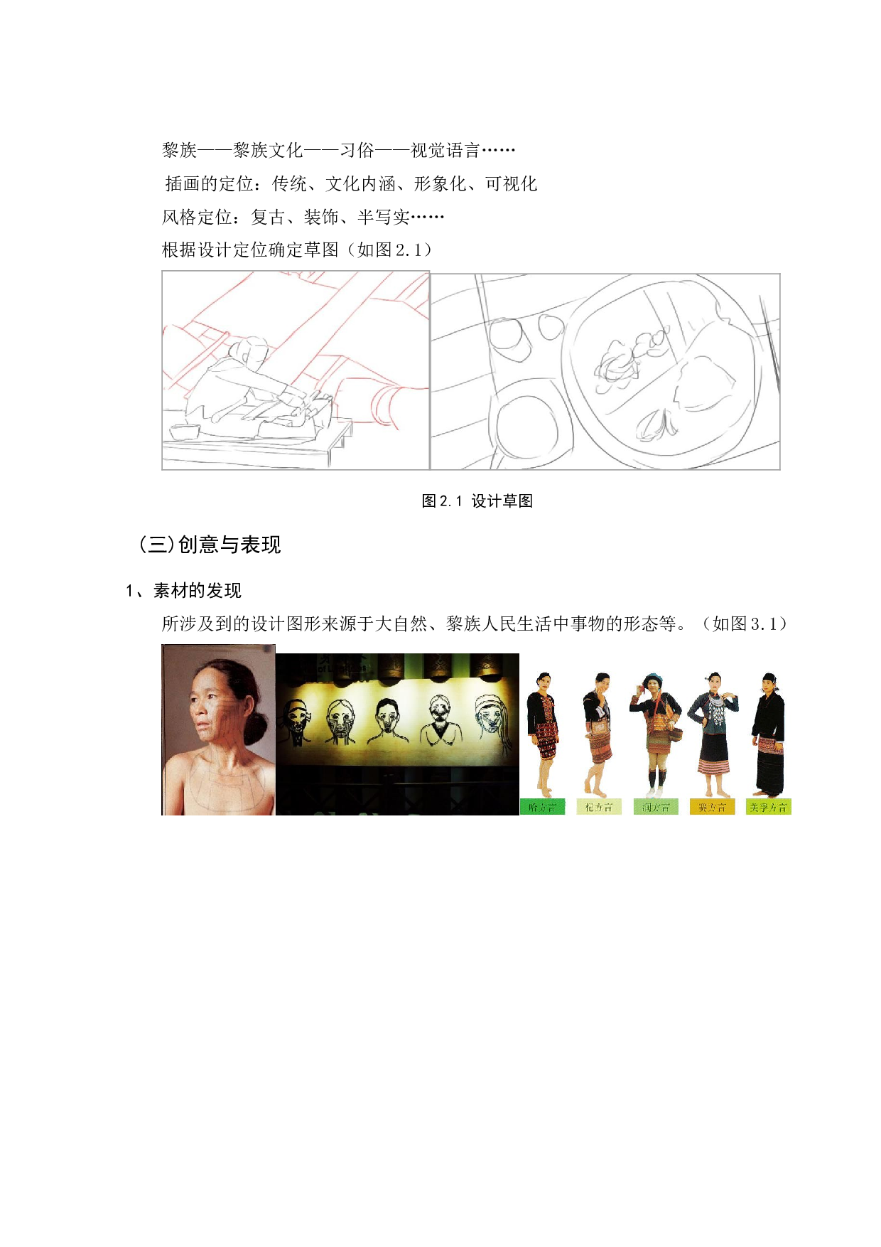 图说黎族&mdash;&mdash;黎族百科数字插画及衍生产品创作-4564字.docx 第6页