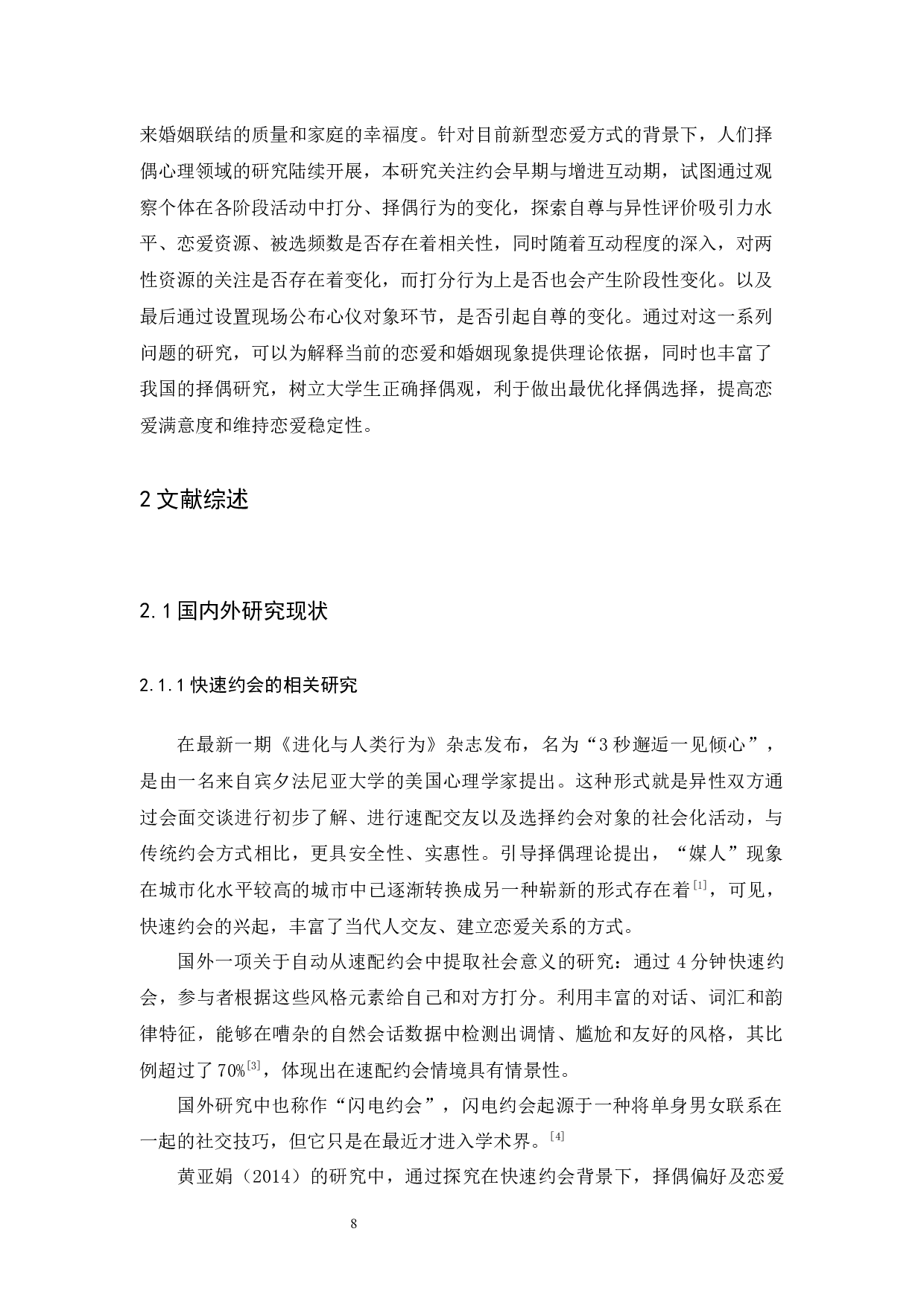 异性评价吸引力水平与自尊的相关：基于快速约会实验条件-24561字.docx 第8页
