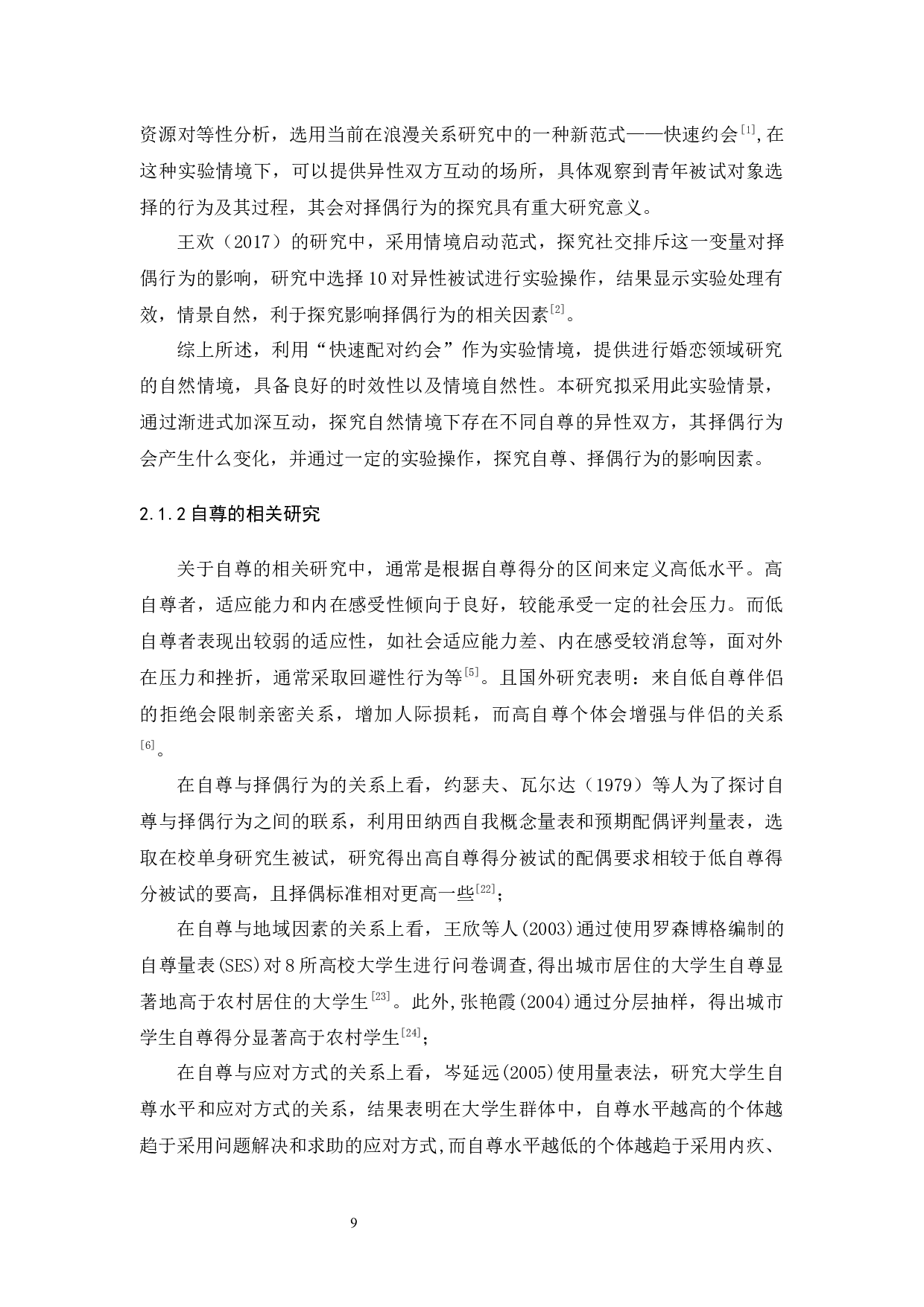 异性评价吸引力水平与自尊的相关：基于快速约会实验条件-24561字.docx 第9页
