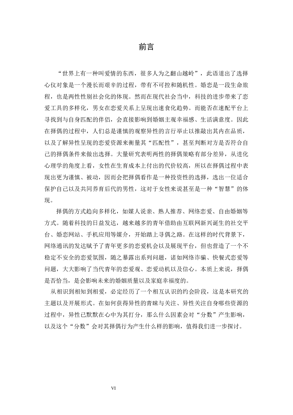 异性评价吸引力水平与自尊的相关：基于快速约会实验条件-24561字.docx 第6页