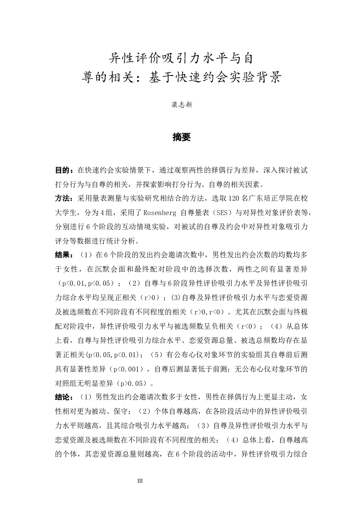异性评价吸引力水平与自尊的相关：基于快速约会实验条件-24561字.docx 第3页