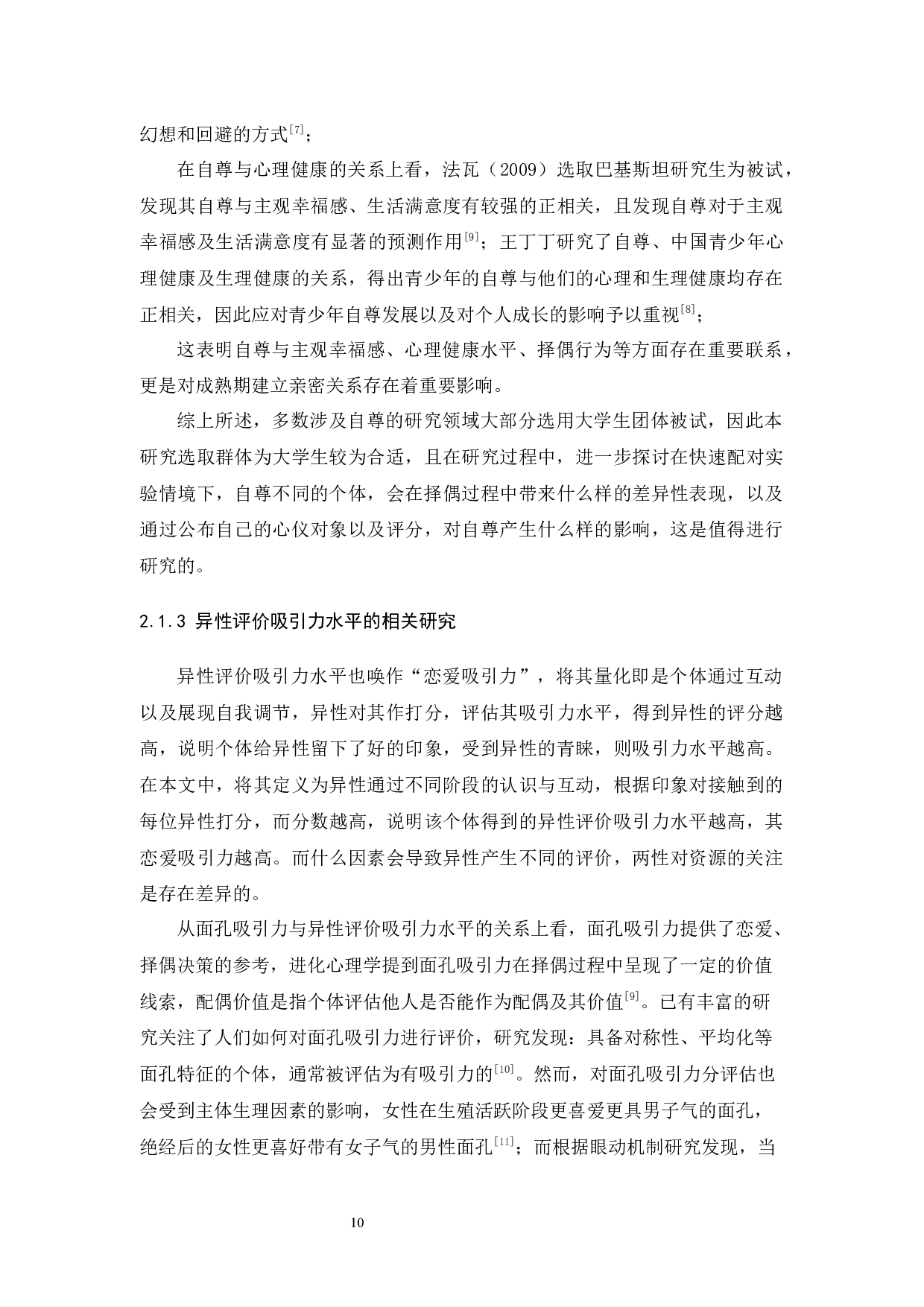 异性评价吸引力水平与自尊的相关：基于快速约会实验条件-24561字.docx 第10页