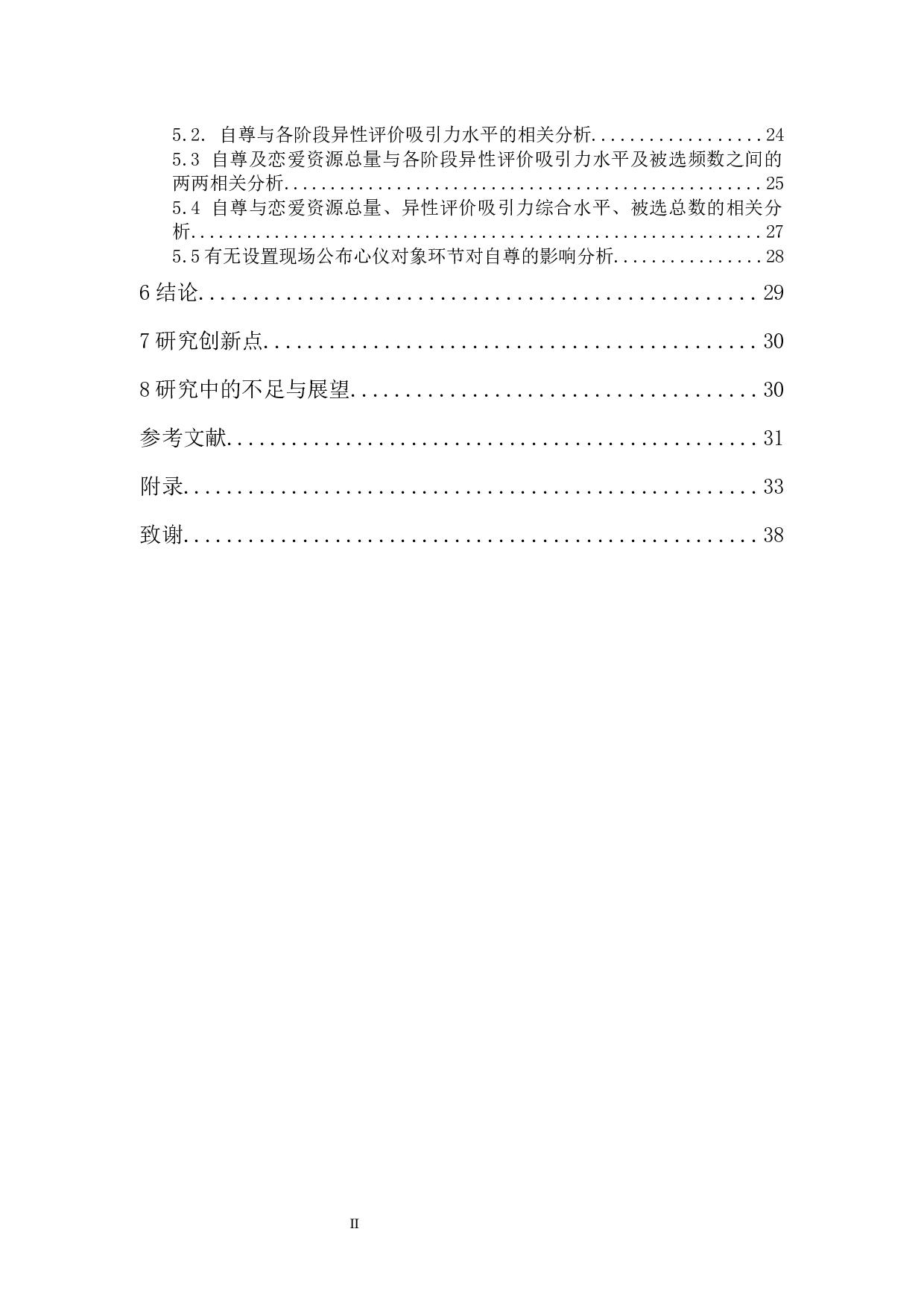 异性评价吸引力水平与自尊的相关：基于快速约会实验条件-24561字.docx 第2页