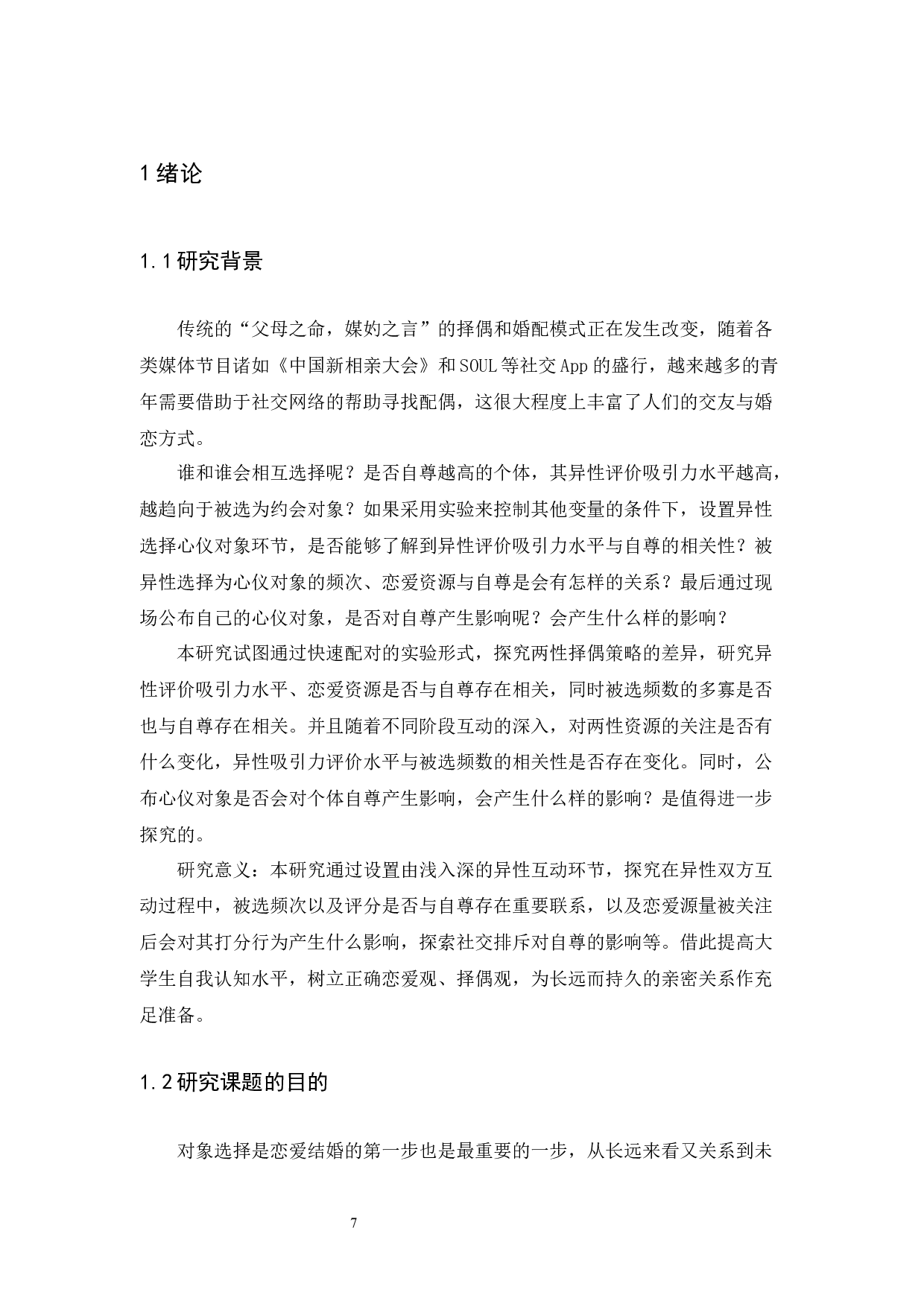 异性评价吸引力水平与自尊的相关：基于快速约会实验条件-24561字.docx 第7页