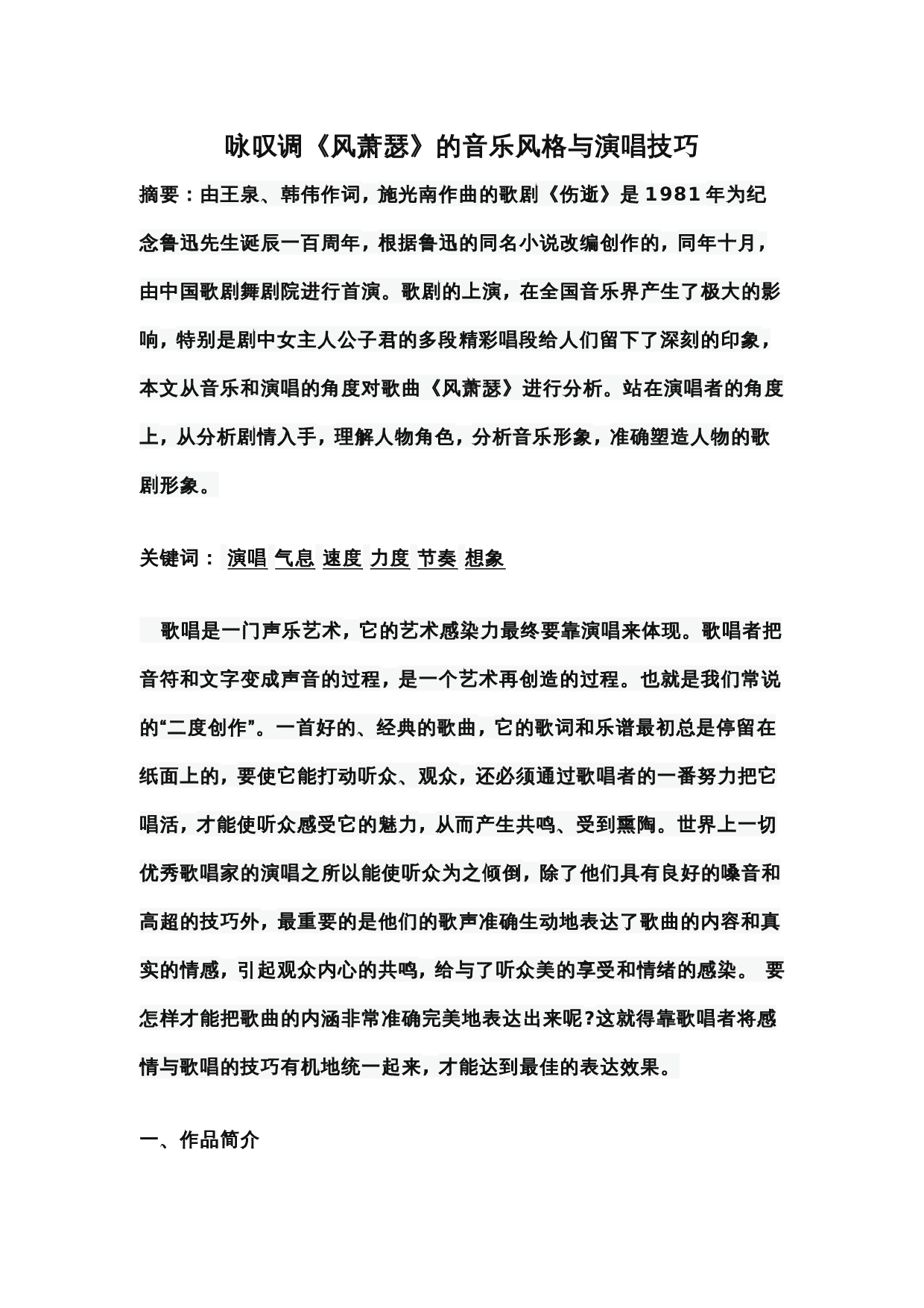 咏叹调《风萧瑟》的音乐风格与演唱技巧-5078字.docx 第1页