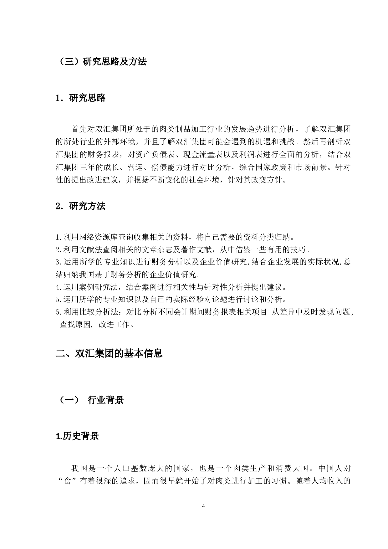 双汇集团财务分析报告-21020字.docx 第8页