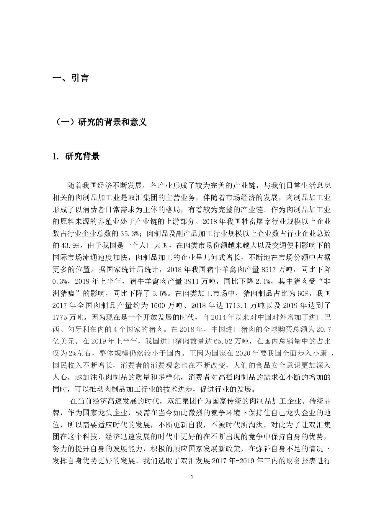 双汇集团财务分析报告-21020字.docx 第5页