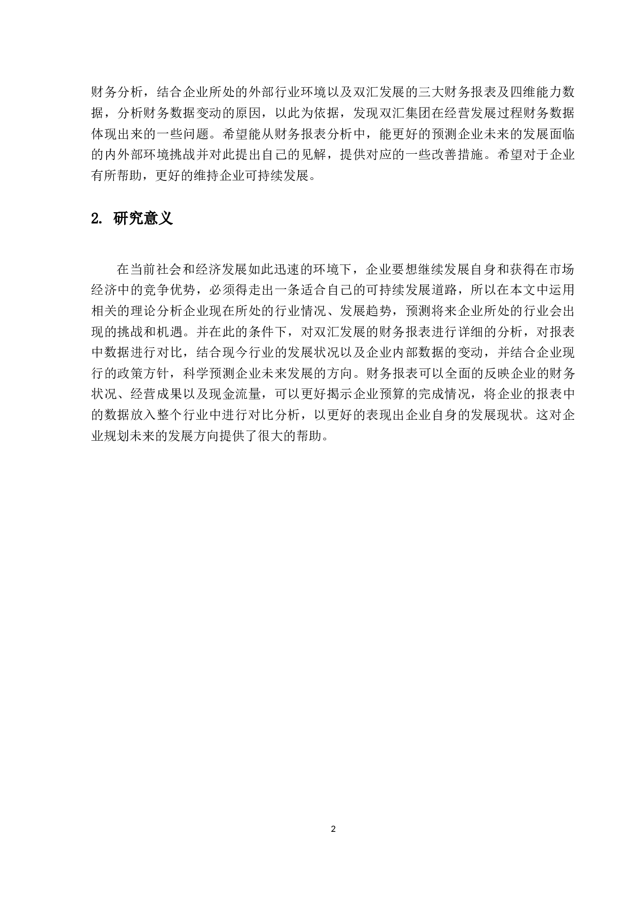 双汇集团财务分析报告-21020字.docx 第6页