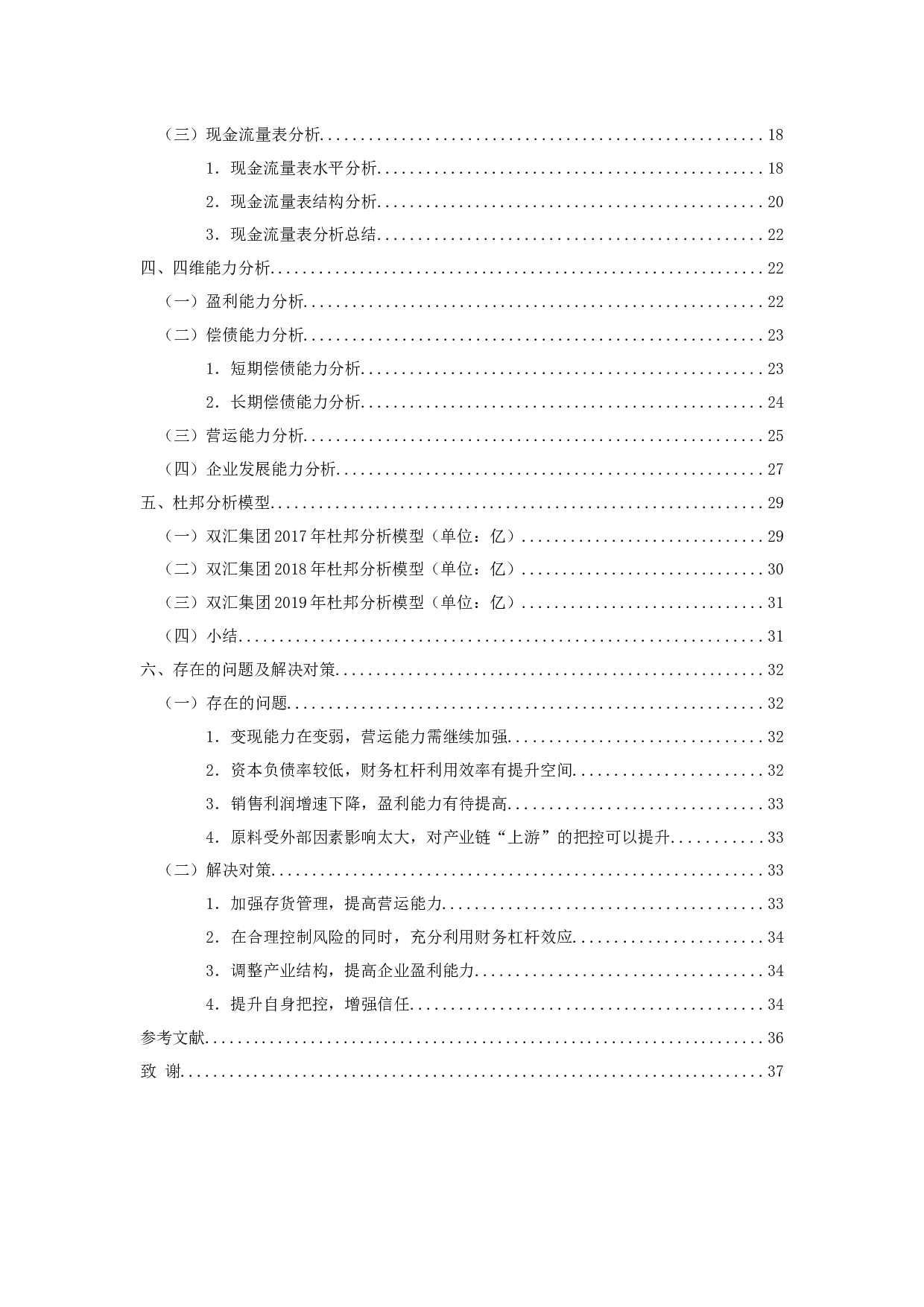 双汇集团财务分析报告-21020字.docx 第4页