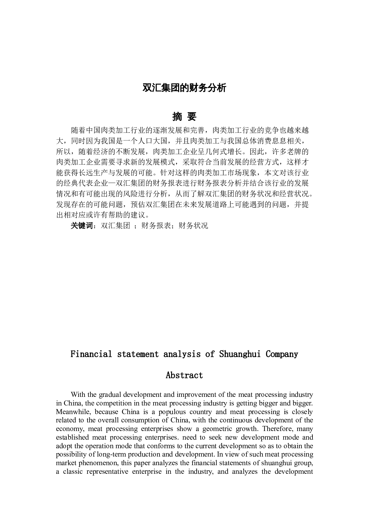 双汇集团财务分析报告-21020字.docx 第1页