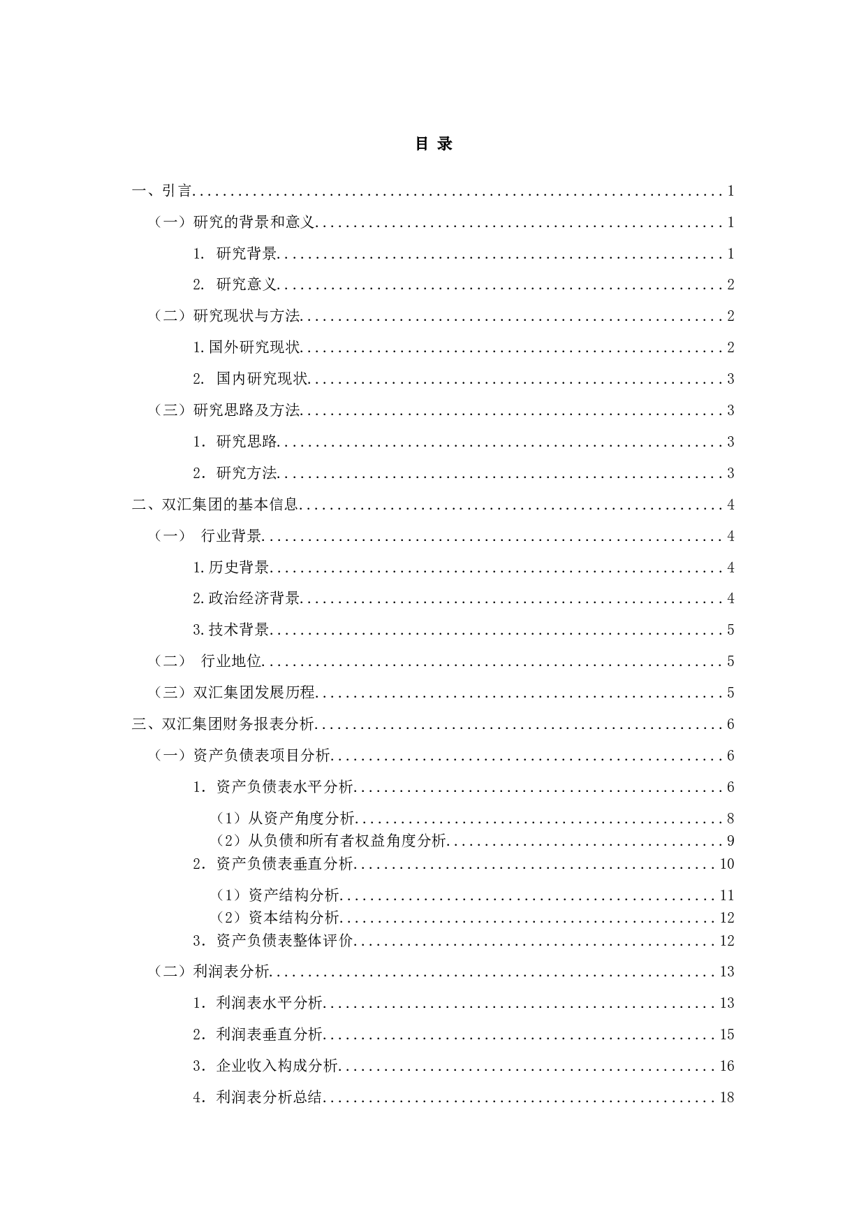 双汇集团财务分析报告-21020字.docx 第3页