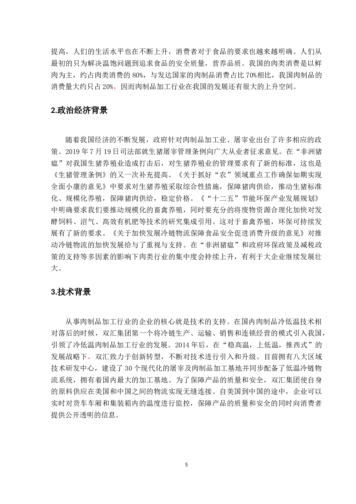 双汇集团财务分析报告-21020字.docx 第9页