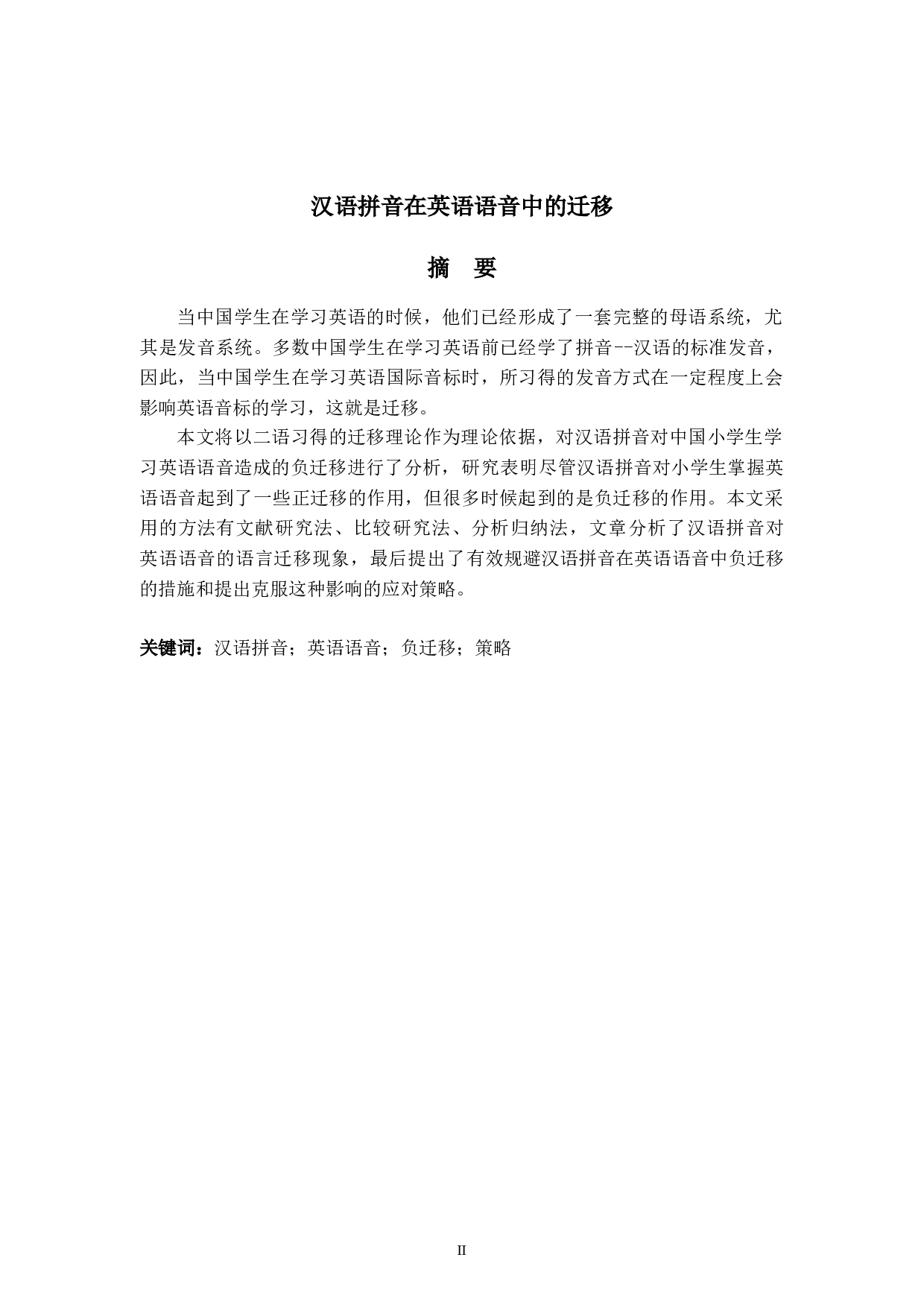 汉语拼音在英语语音中的迁移-6086字.docx 第2页