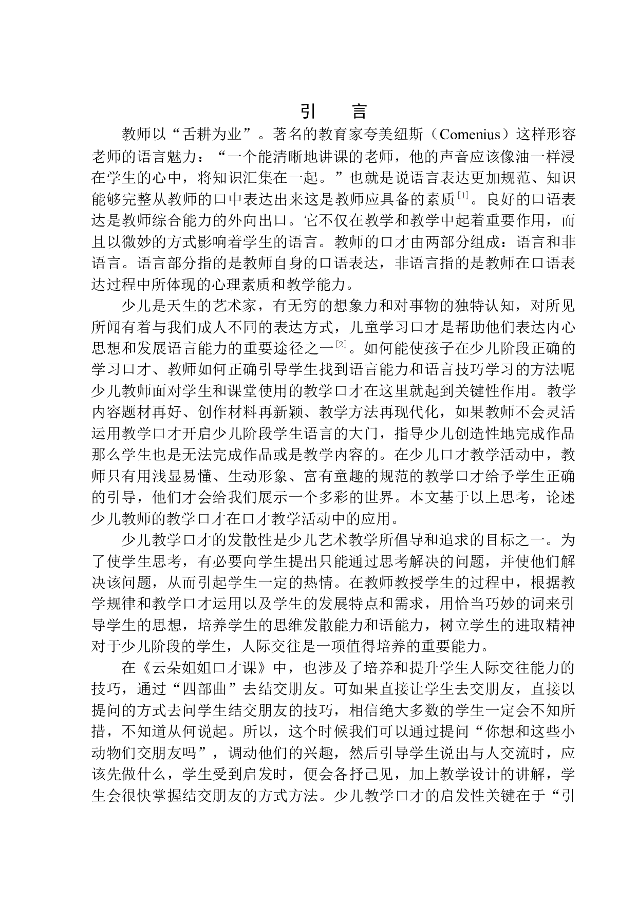 少儿教育《云朵姐姐口才课》教学口才技巧-13609字.docx 第4页