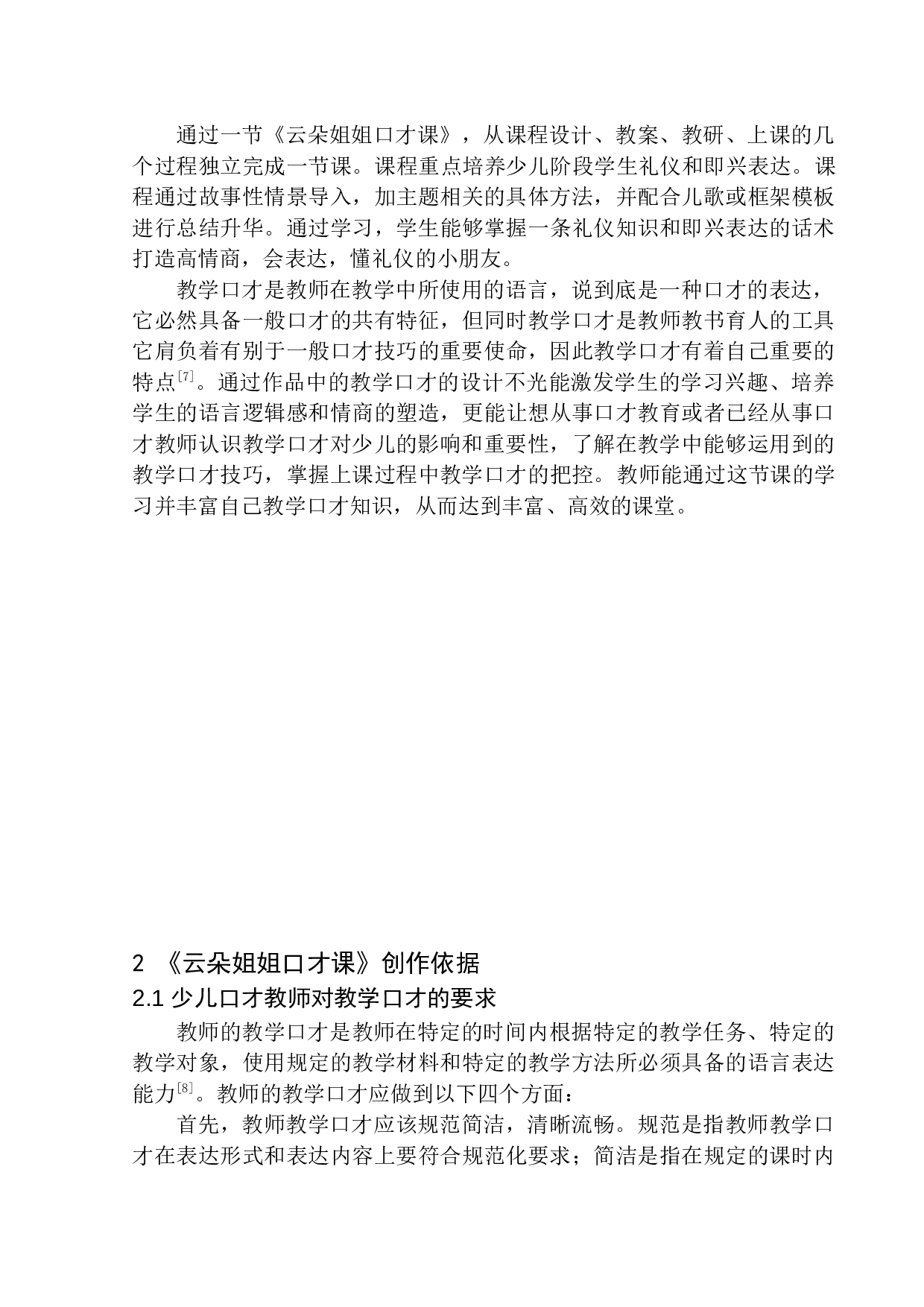 少儿教育《云朵姐姐口才课》教学口才技巧-13609字.docx 第7页
