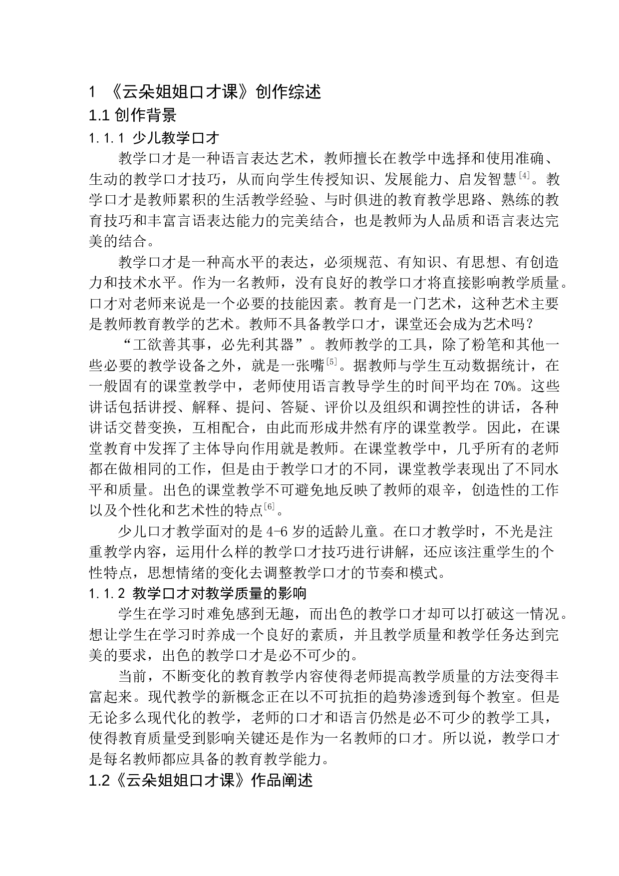 少儿教育《云朵姐姐口才课》教学口才技巧-13609字.docx 第6页