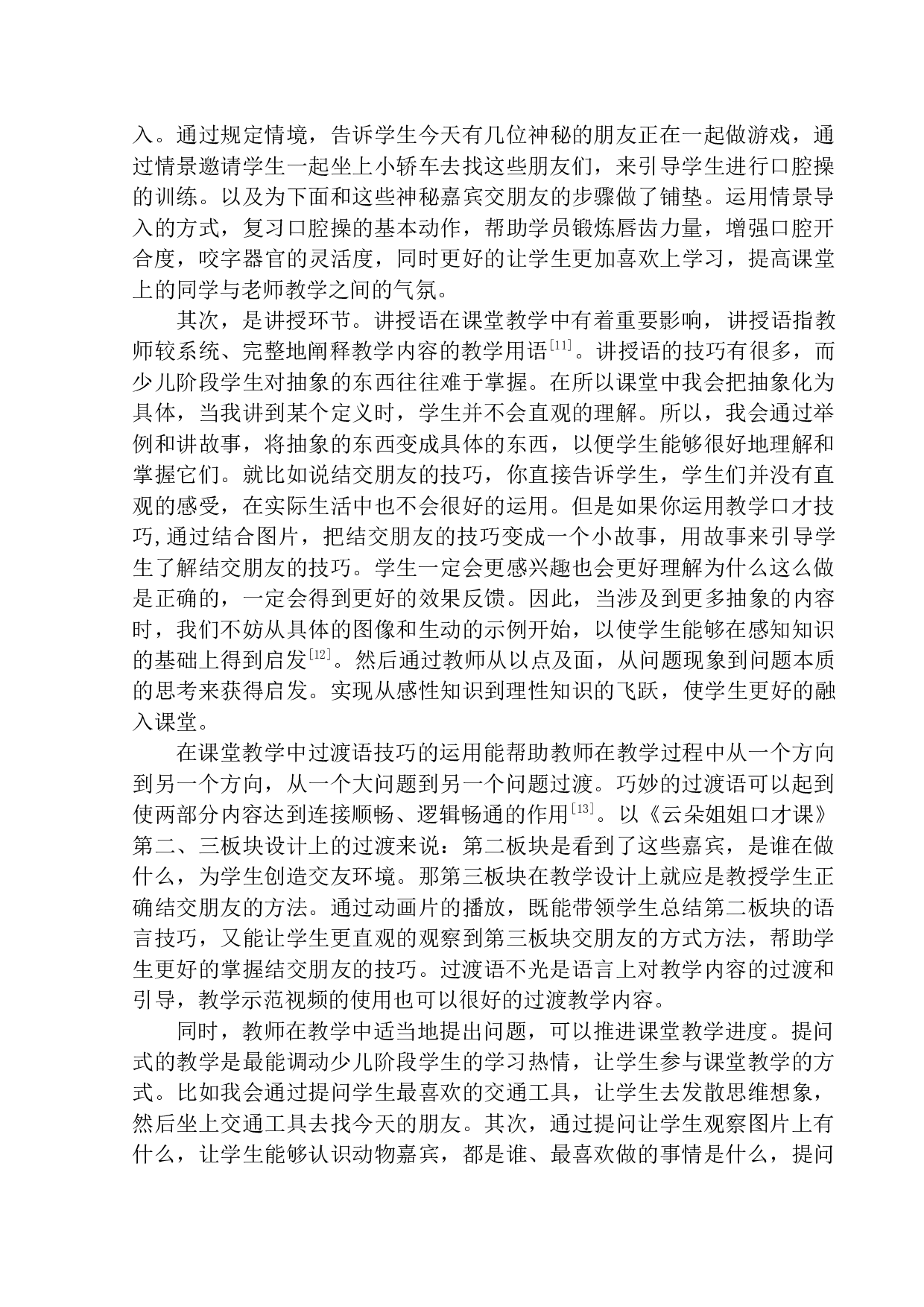 少儿教育《云朵姐姐口才课》教学口才技巧-13609字.docx 第9页