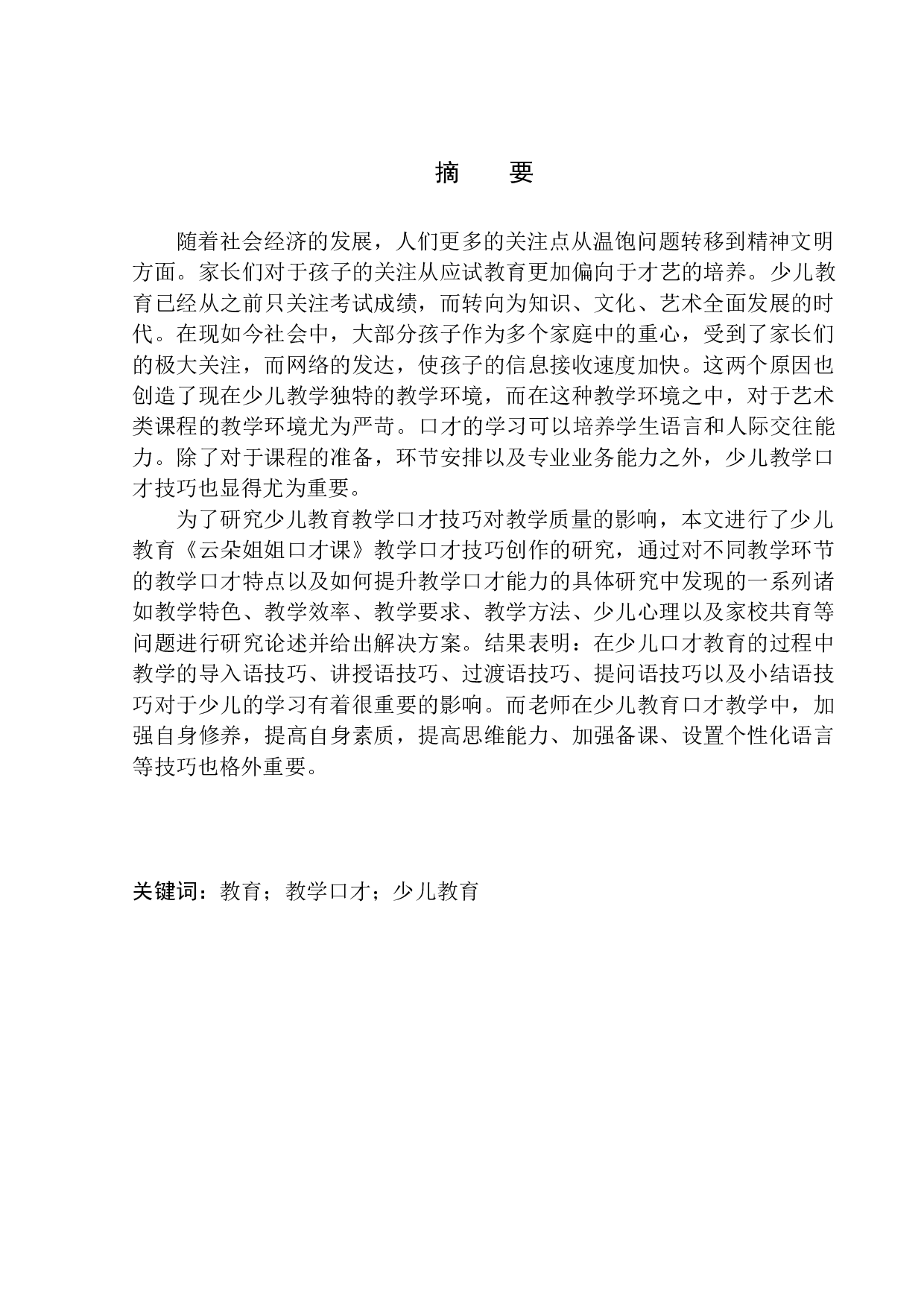 少儿教育《云朵姐姐口才课》教学口才技巧-13609字.docx 第2页