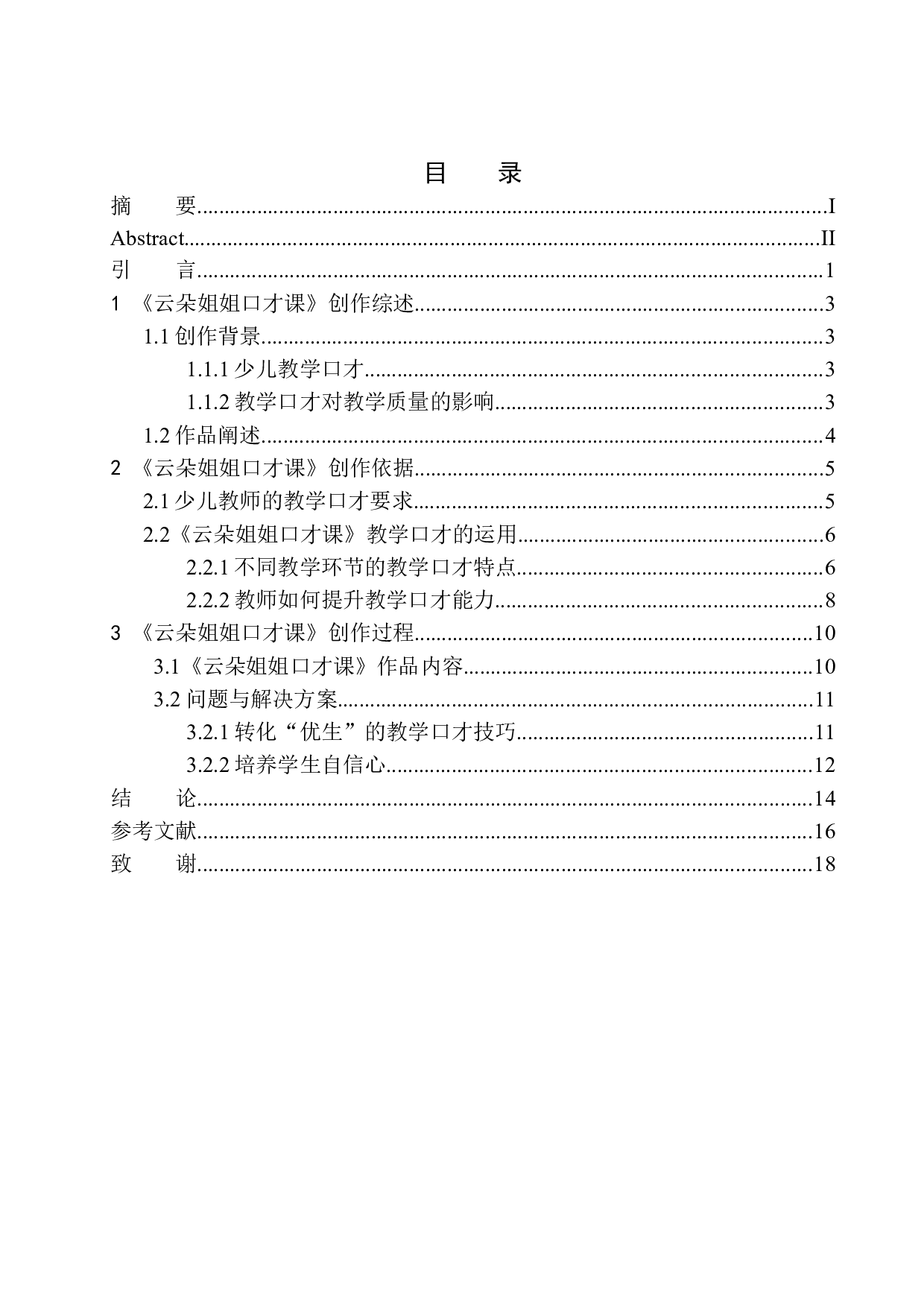 少儿教育《云朵姐姐口才课》教学口才技巧-13609字.docx 第1页