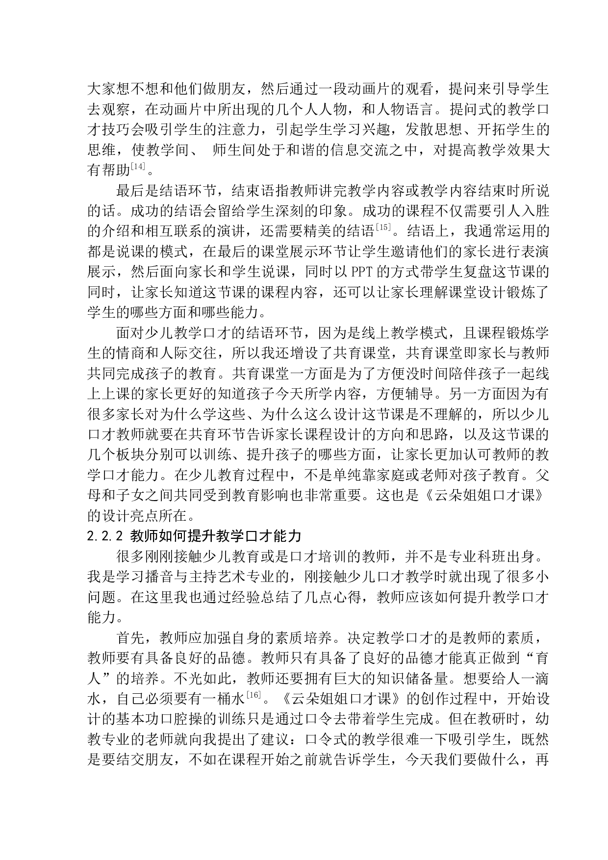 少儿教育《云朵姐姐口才课》教学口才技巧-13609字.docx 第10页
