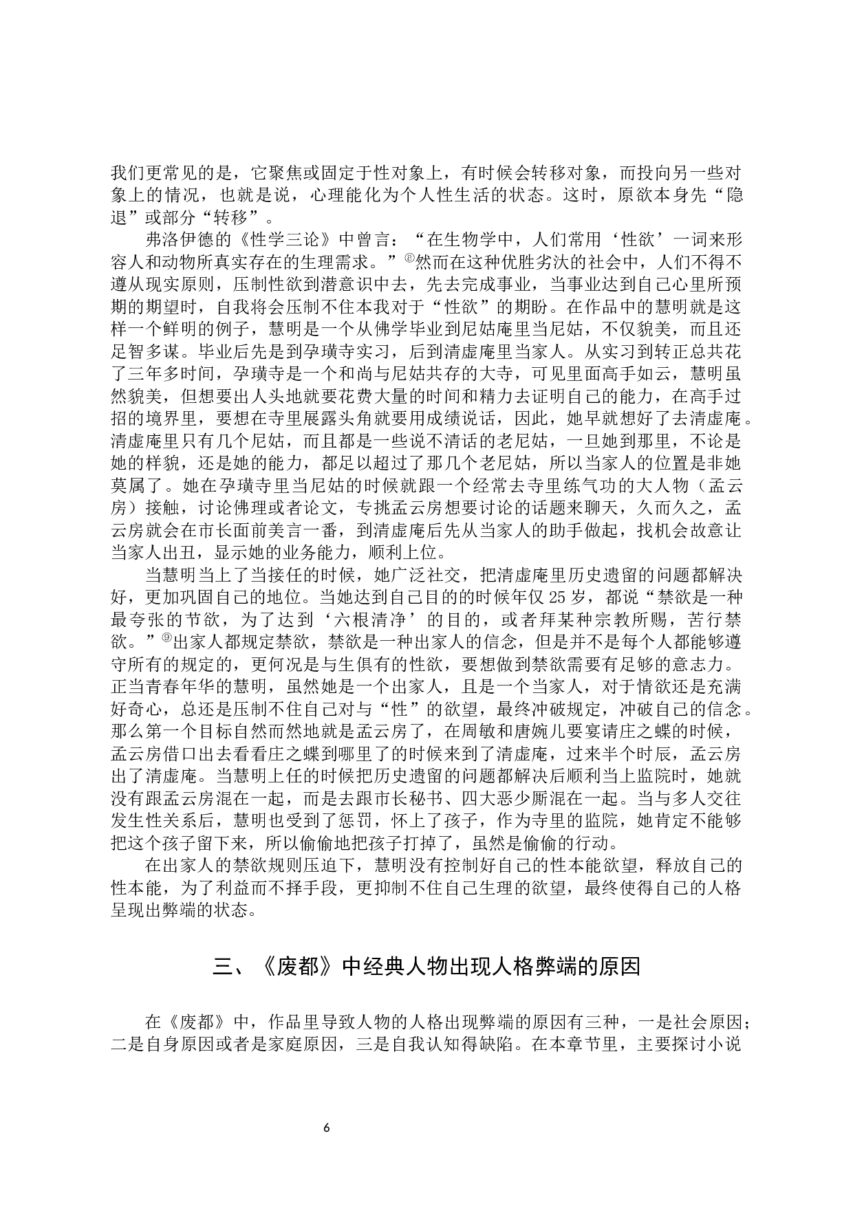 弗洛伊德人格理论视角下的《废都》解读-14808字.docx 第9页