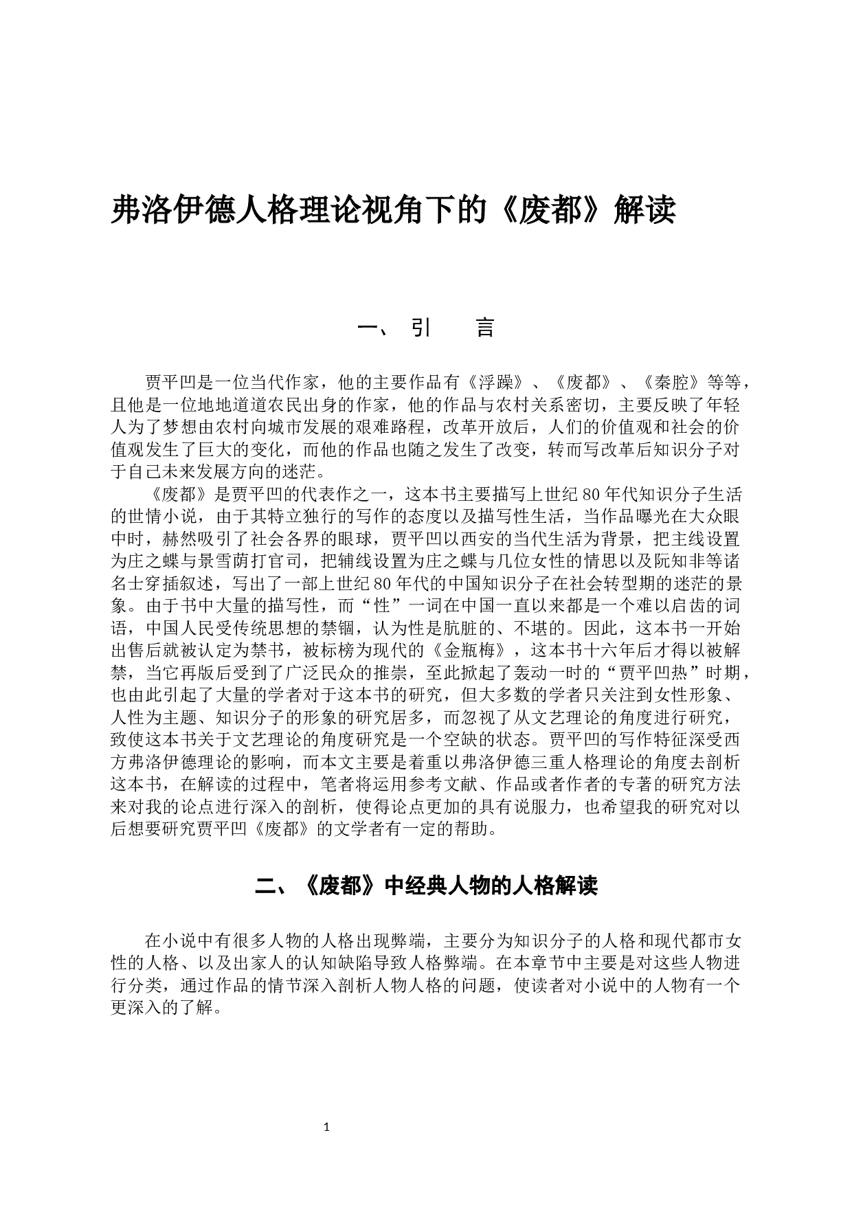 弗洛伊德人格理论视角下的《废都》解读-14808字.docx 第4页