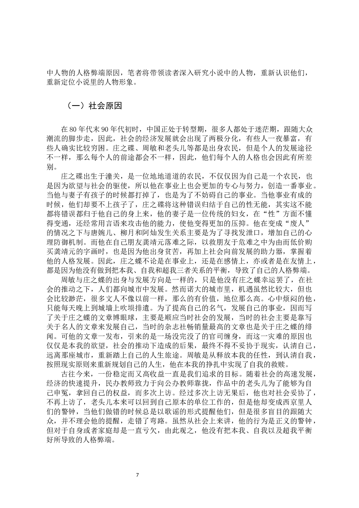 弗洛伊德人格理论视角下的《废都》解读-14808字.docx 第10页