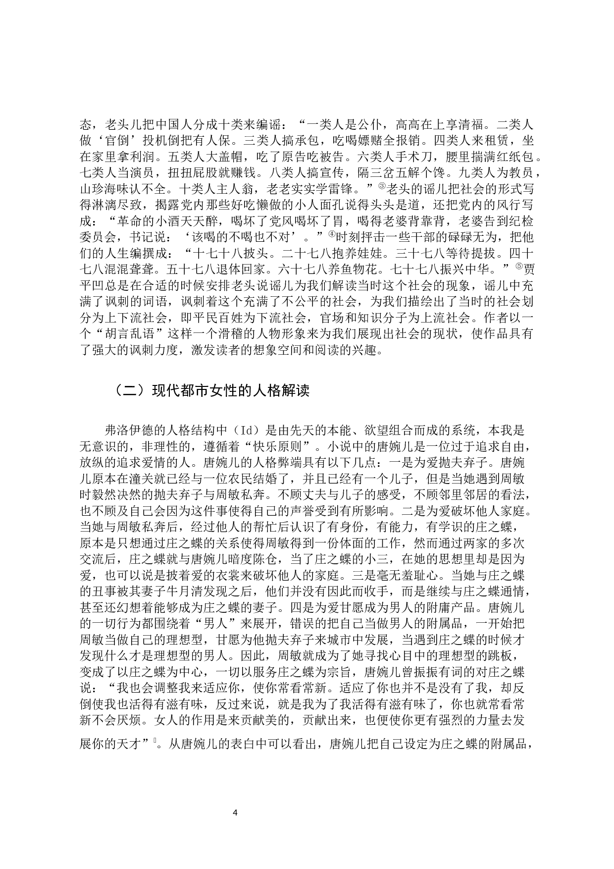 弗洛伊德人格理论视角下的《废都》解读-14808字.docx 第7页