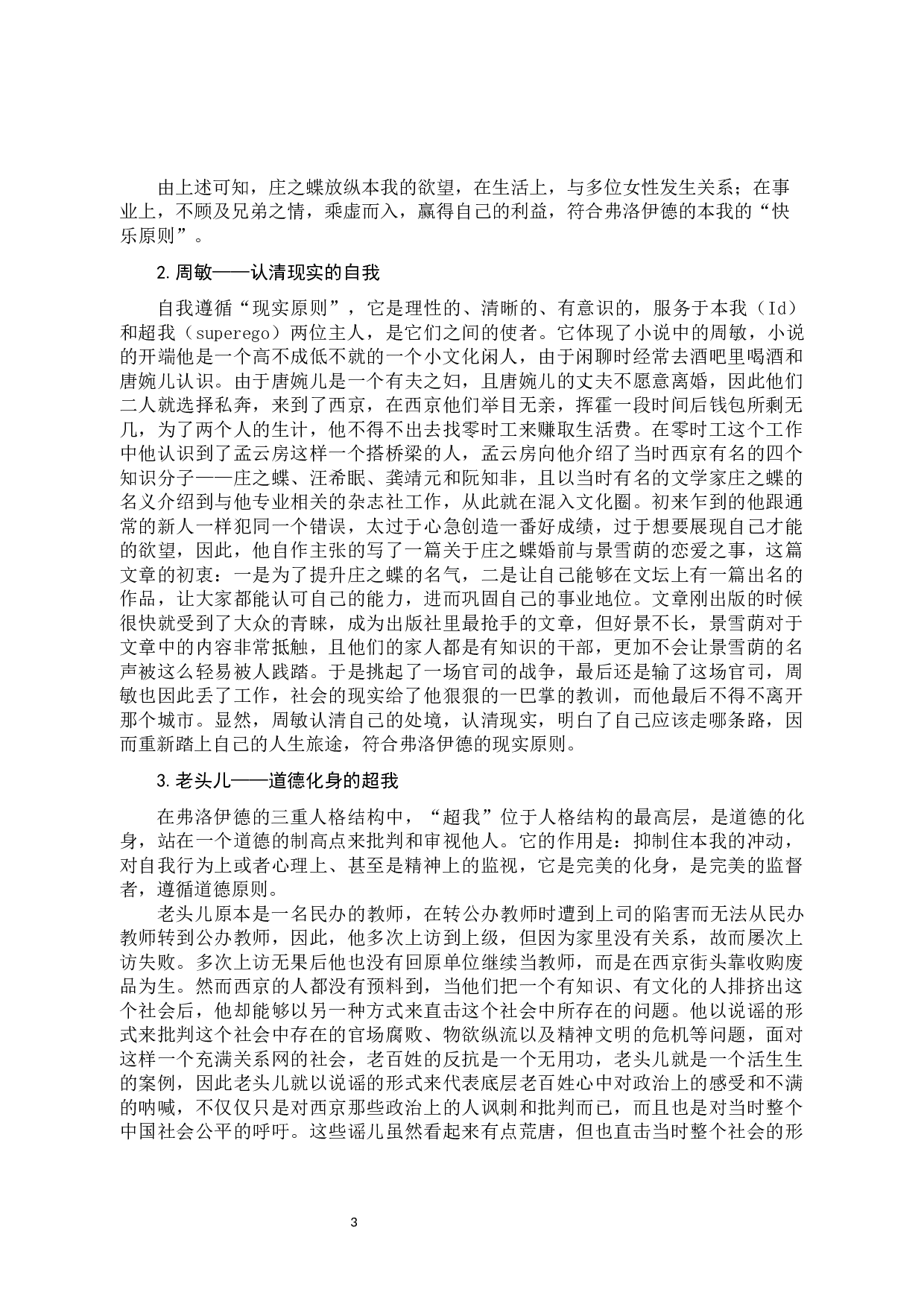 弗洛伊德人格理论视角下的《废都》解读-14808字.docx 第6页