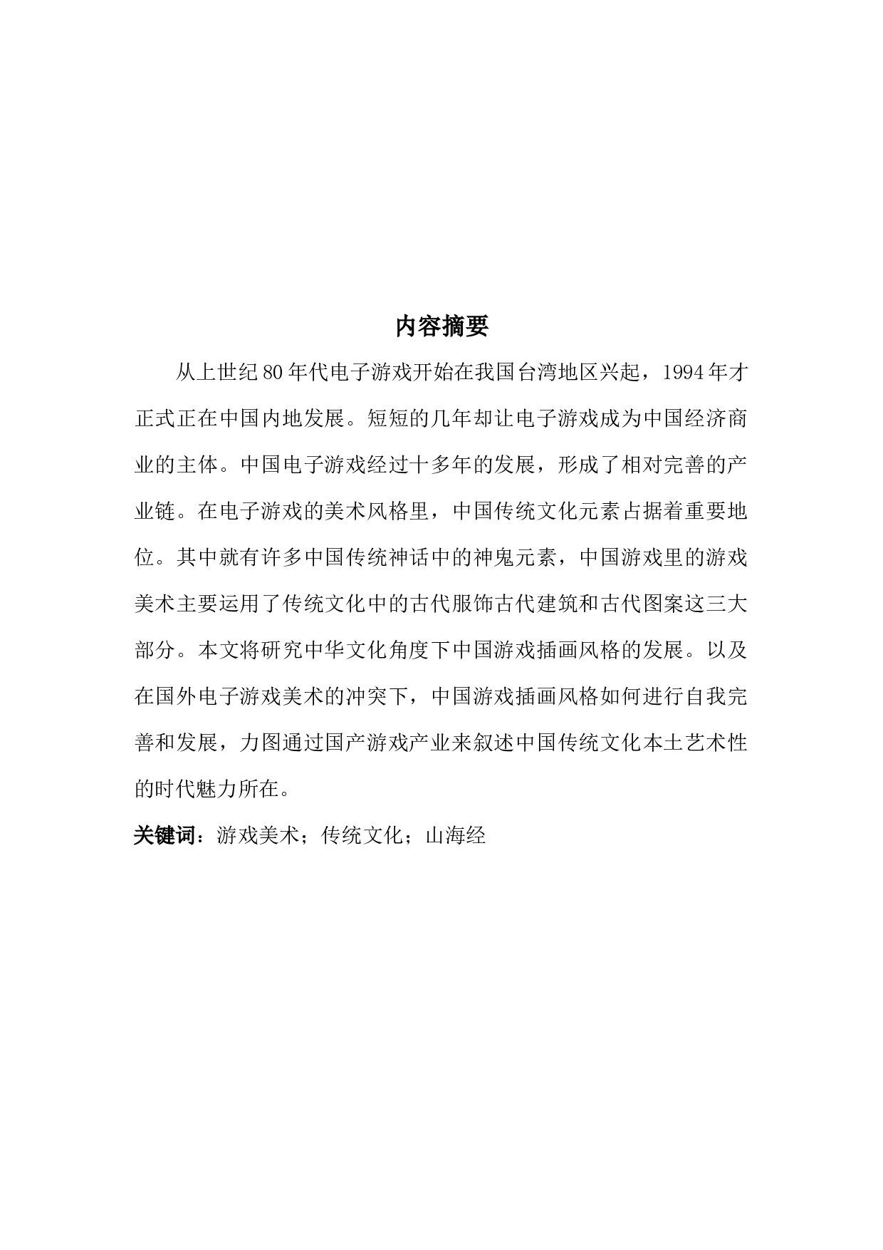 基于对中华文化的研究对中国游戏插画风格-7033字.docx 第1页