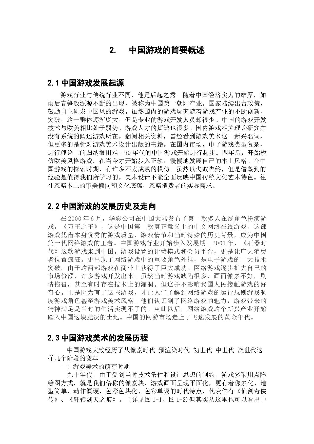 基于对中华文化的研究对中国游戏插画风格-7033字.docx 第7页