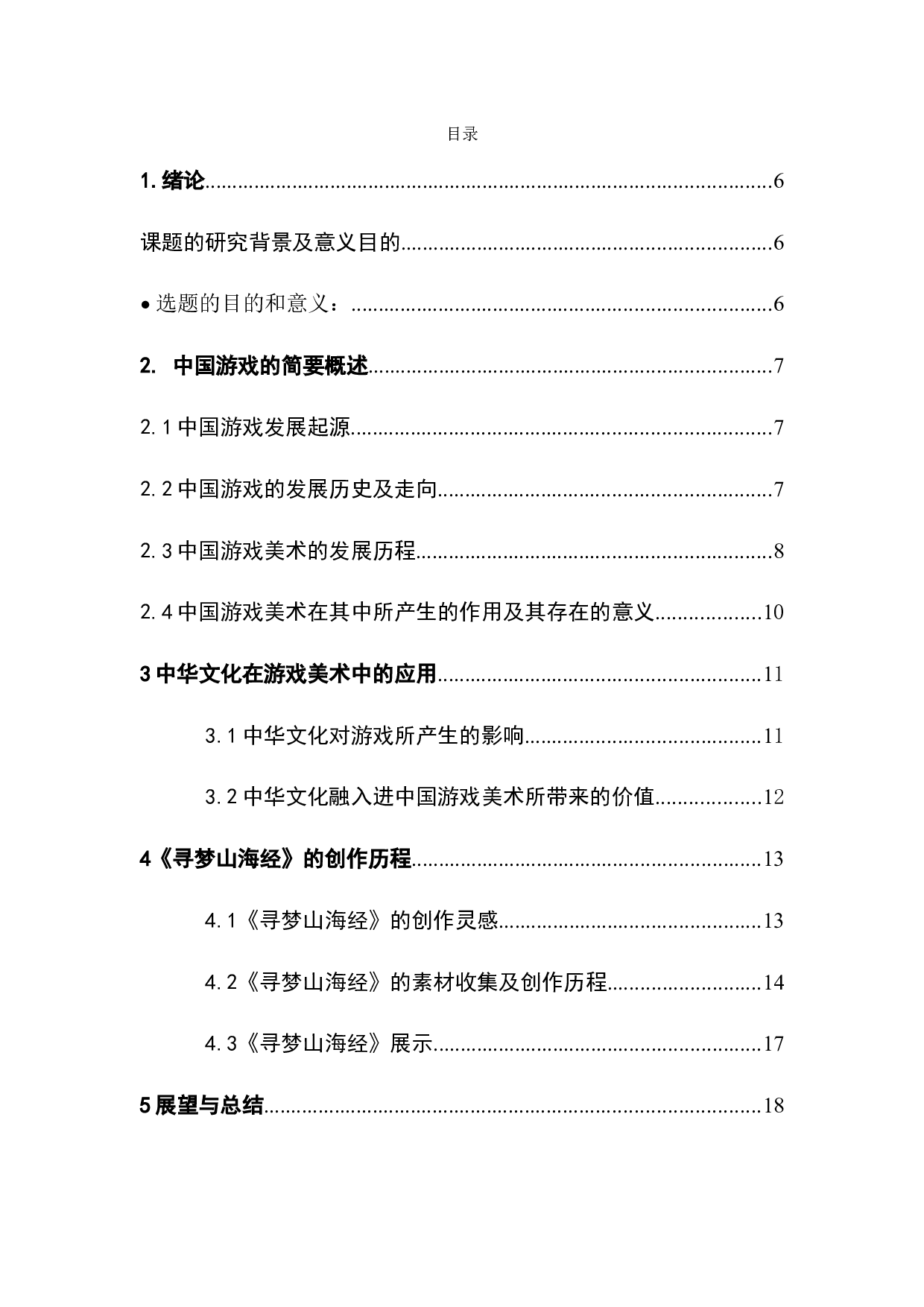 基于对中华文化的研究对中国游戏插画风格-7033字.docx 第4页