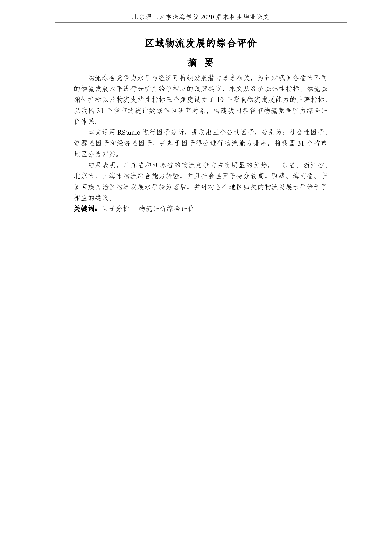 区域物流发展的综合评价-2503字.pdf 第3页