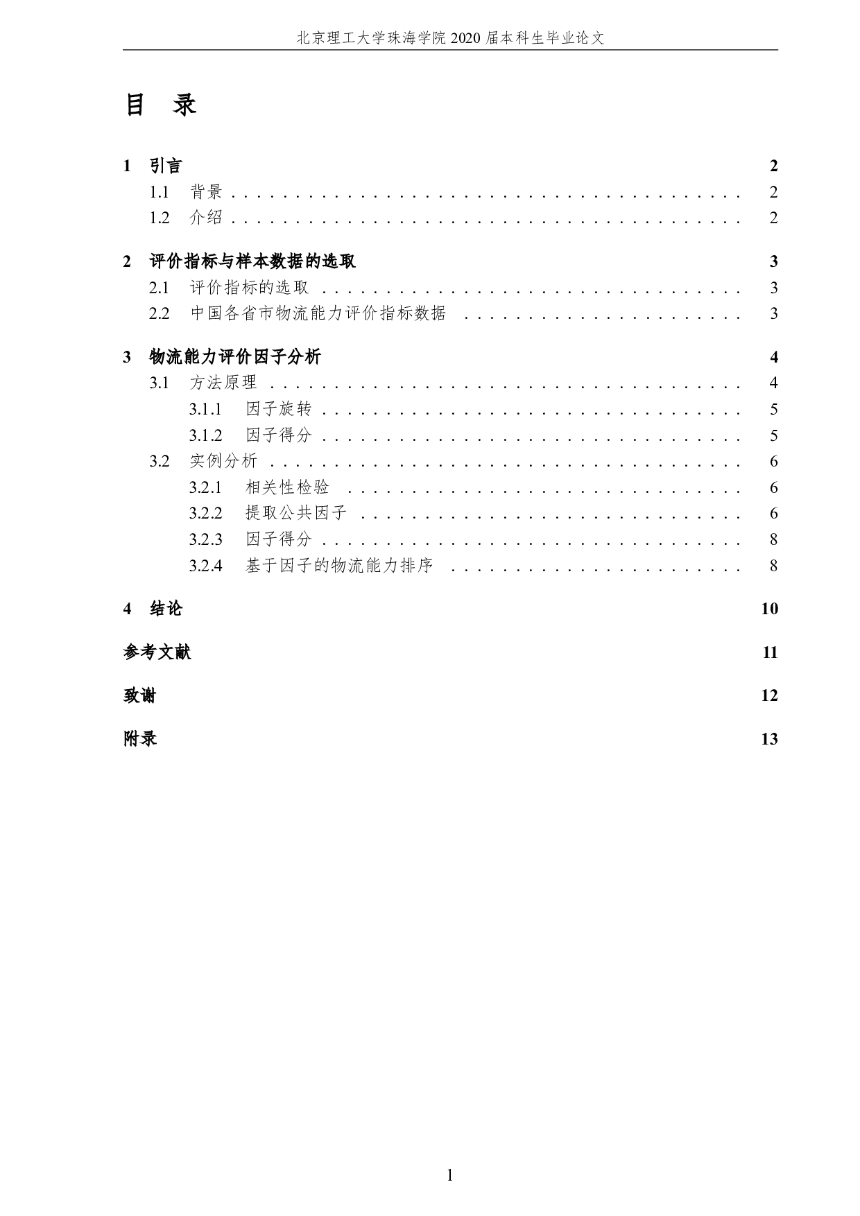 区域物流发展的综合评价-2503字.pdf 第5页