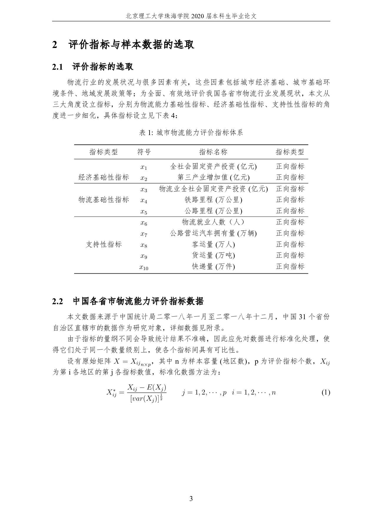 区域物流发展的综合评价-2503字.pdf 第7页