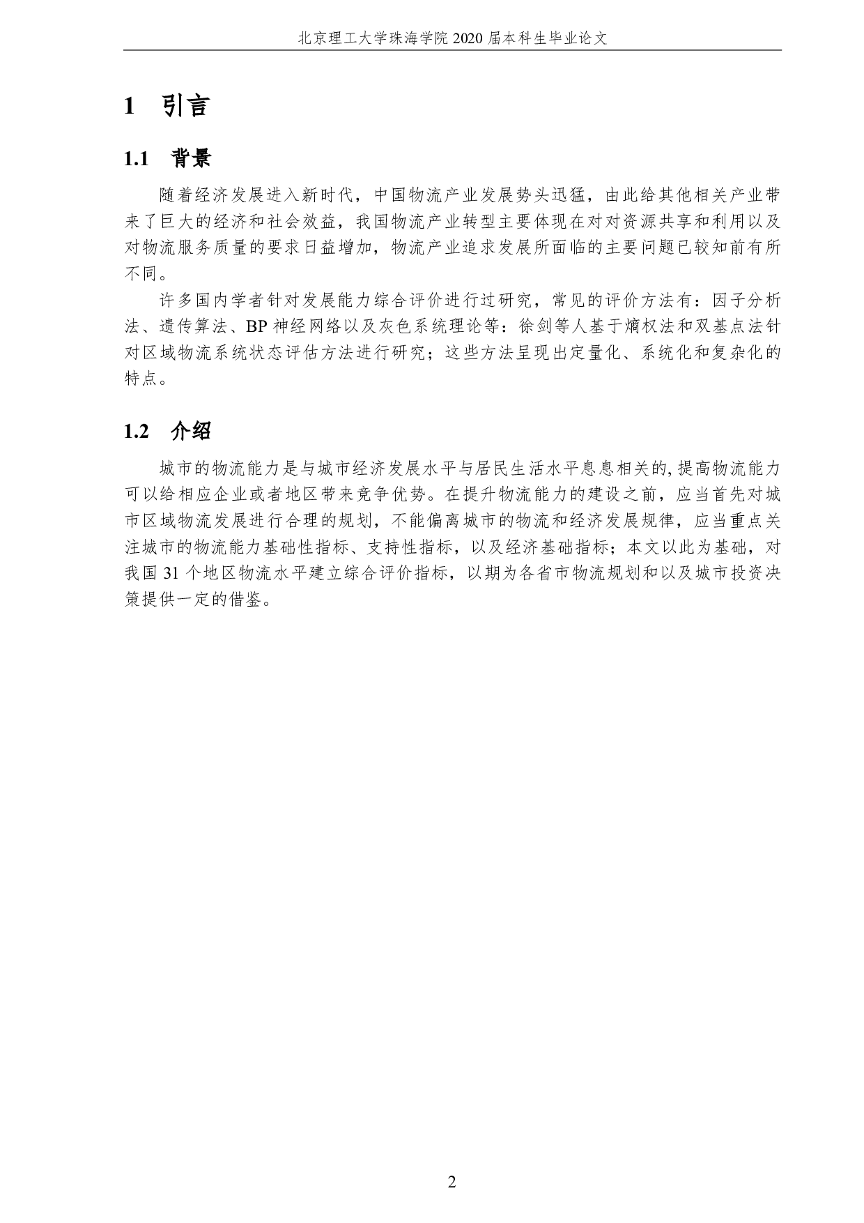 区域物流发展的综合评价-2503字.pdf 第6页