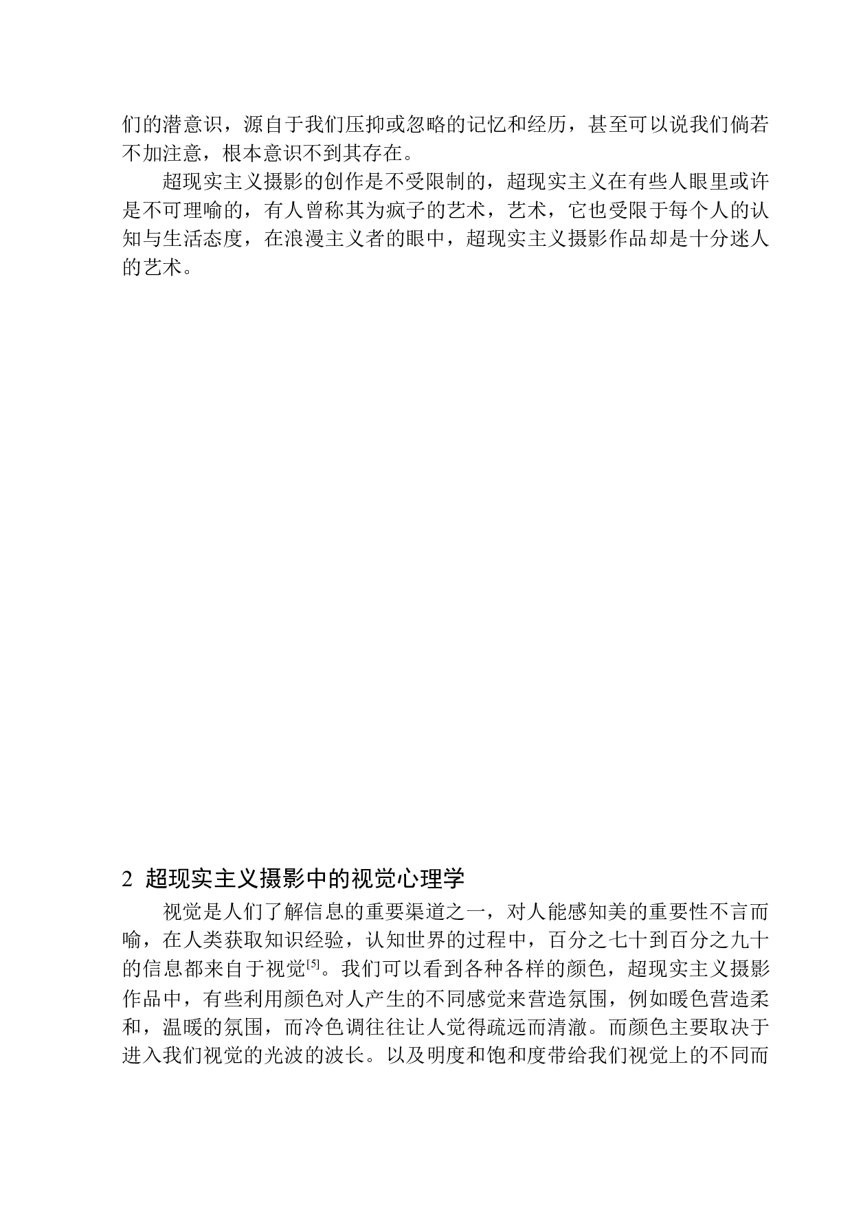 基于视觉心理学理论的超现实主义摄影研究-9659字.docx 第8页