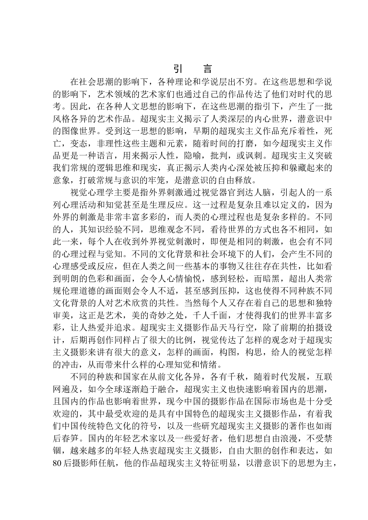 基于视觉心理学理论的超现实主义摄影研究-9659字.docx 第4页
