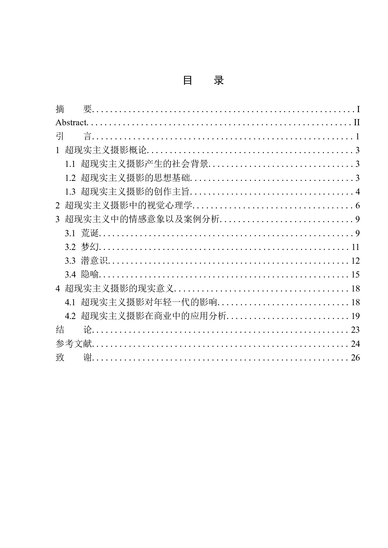 基于视觉心理学理论的超现实主义摄影研究-9659字.docx 第1页