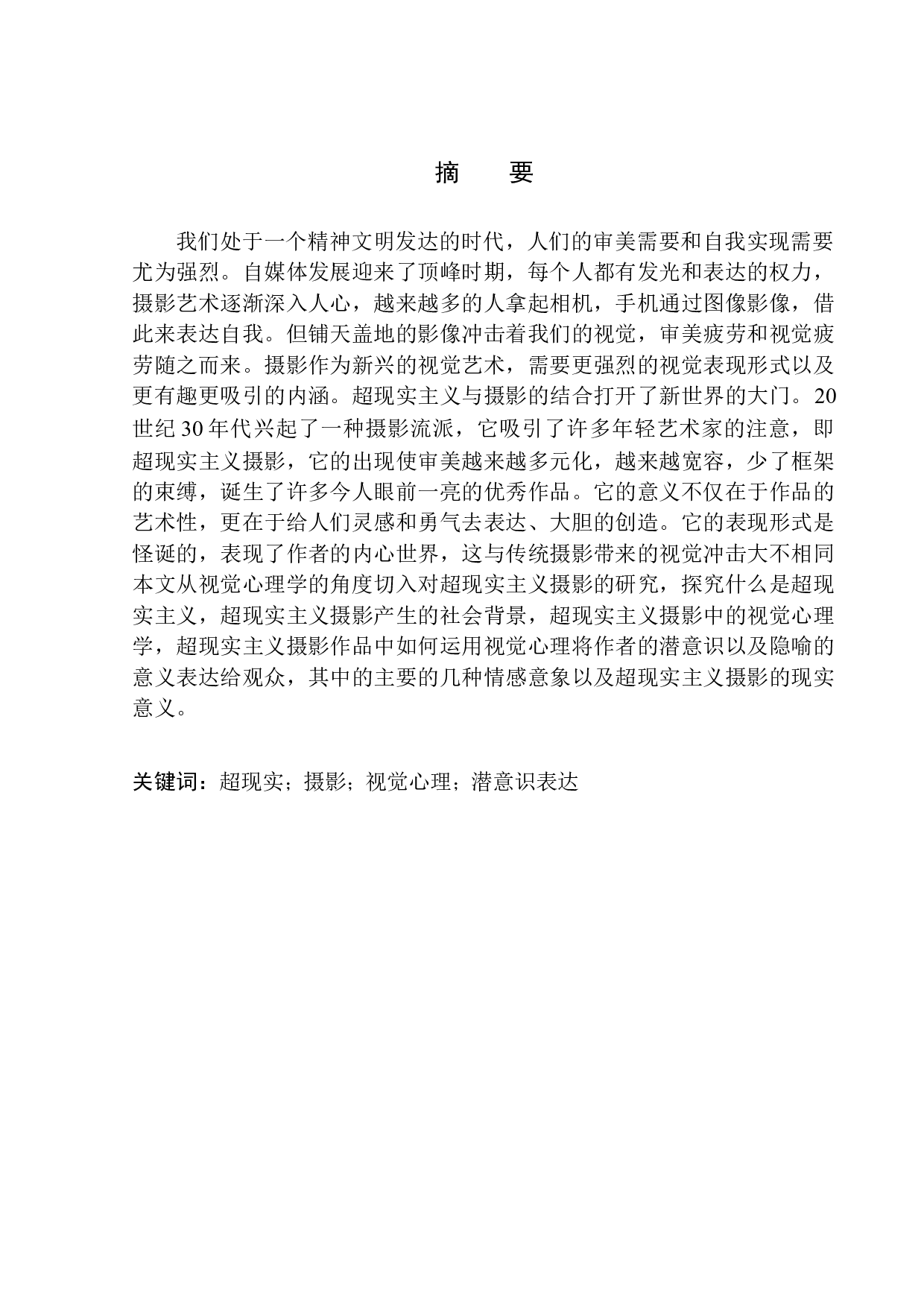 基于视觉心理学理论的超现实主义摄影研究-9659字.docx 第2页