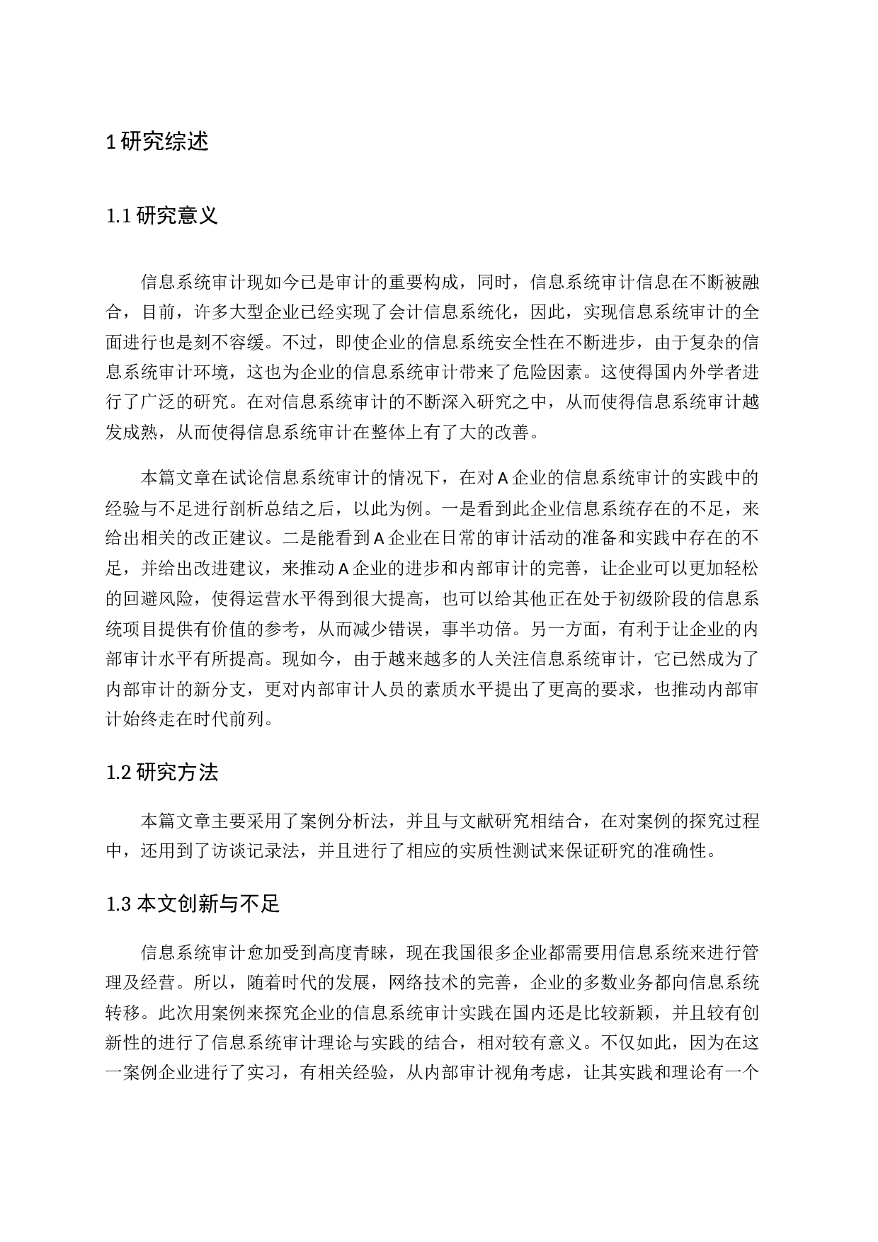 试论企业信息系统审计-14924字.docx 第6页