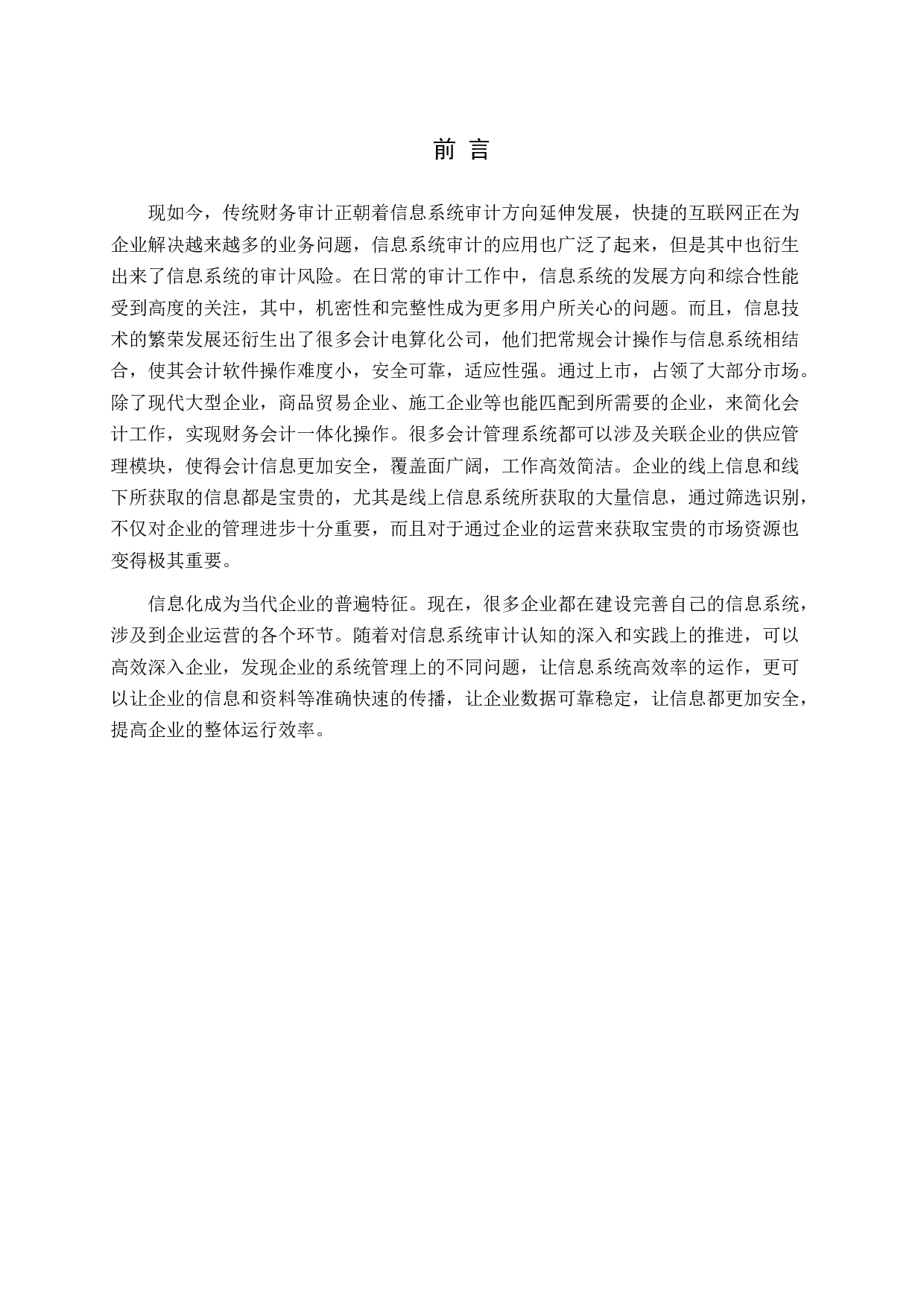 试论企业信息系统审计-14924字.docx 第5页