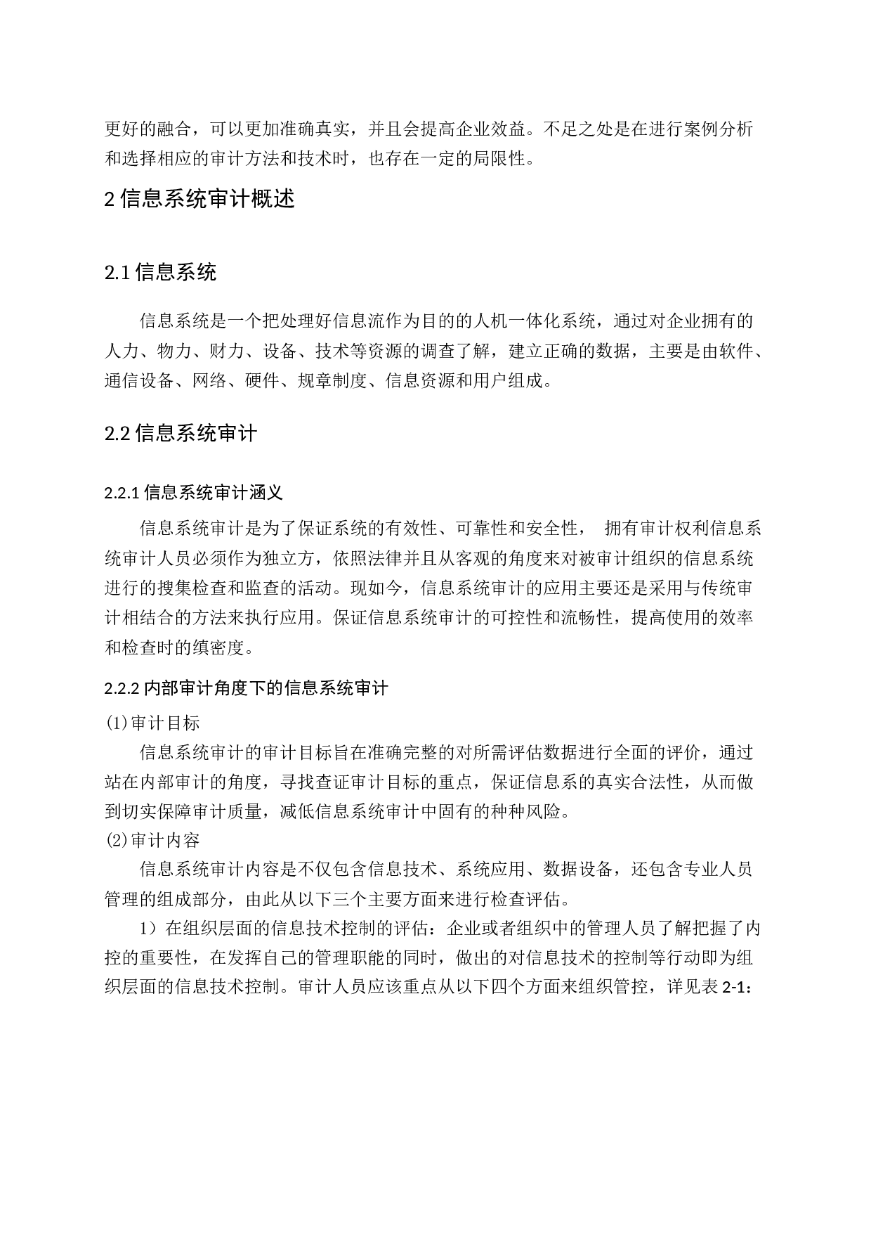 试论企业信息系统审计-14924字.docx 第7页